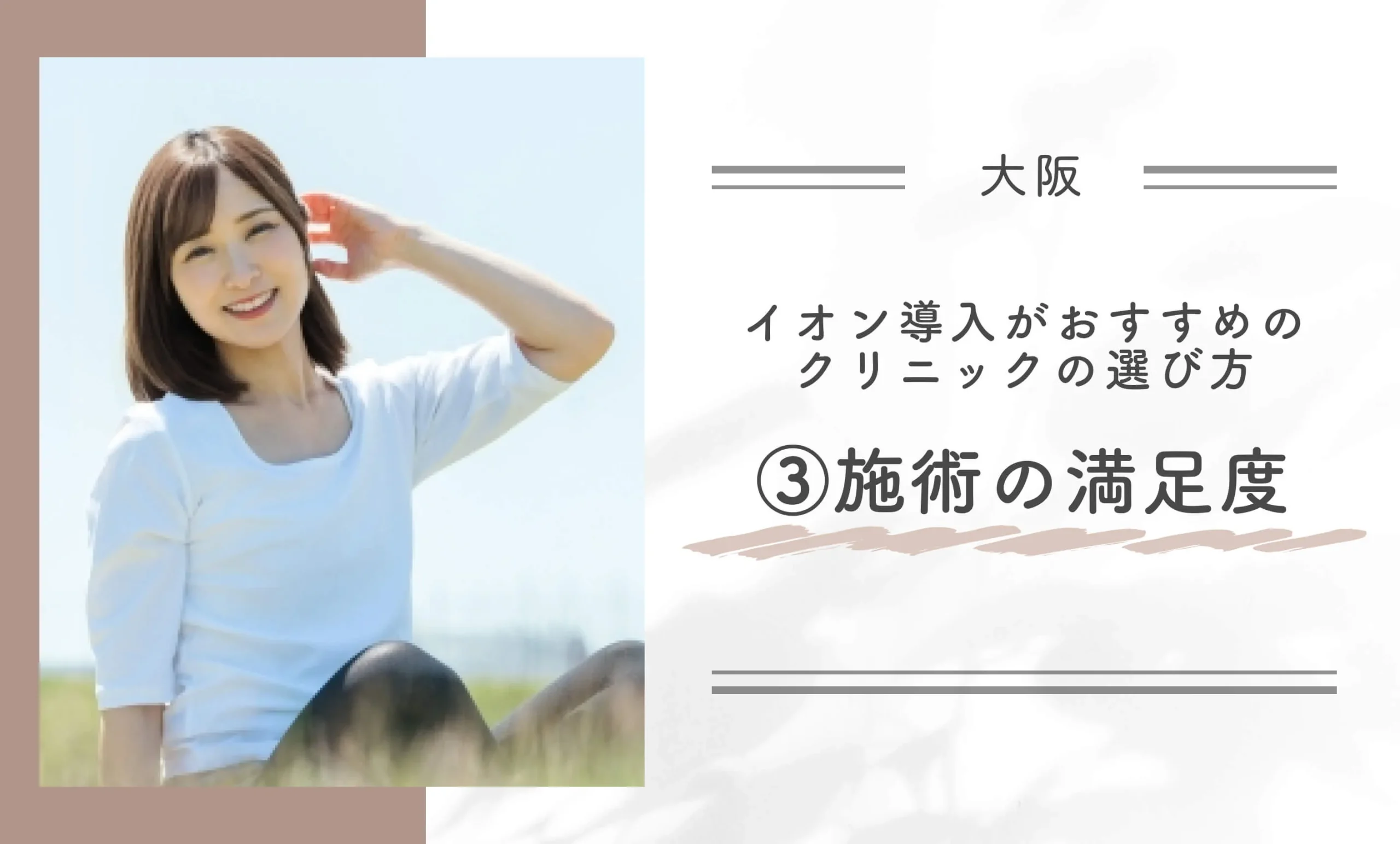 大阪でイオン導入がおすすめのクリニックの選び方③施術の満足度