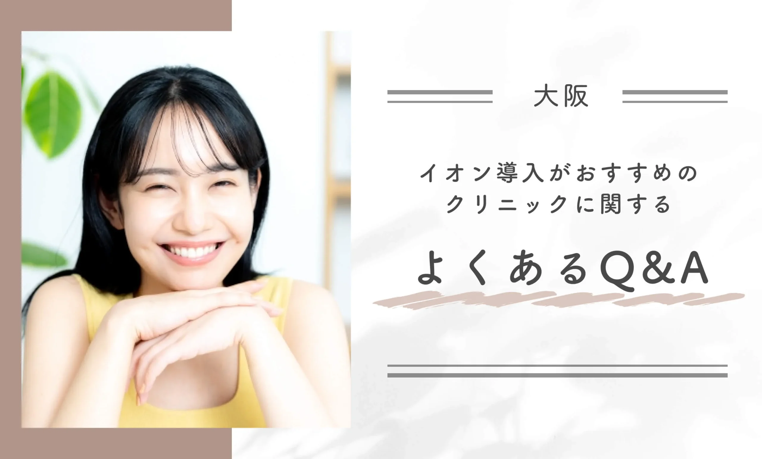 大阪でイオン導入がおすすめのクリニックに関するよくあるQ&A