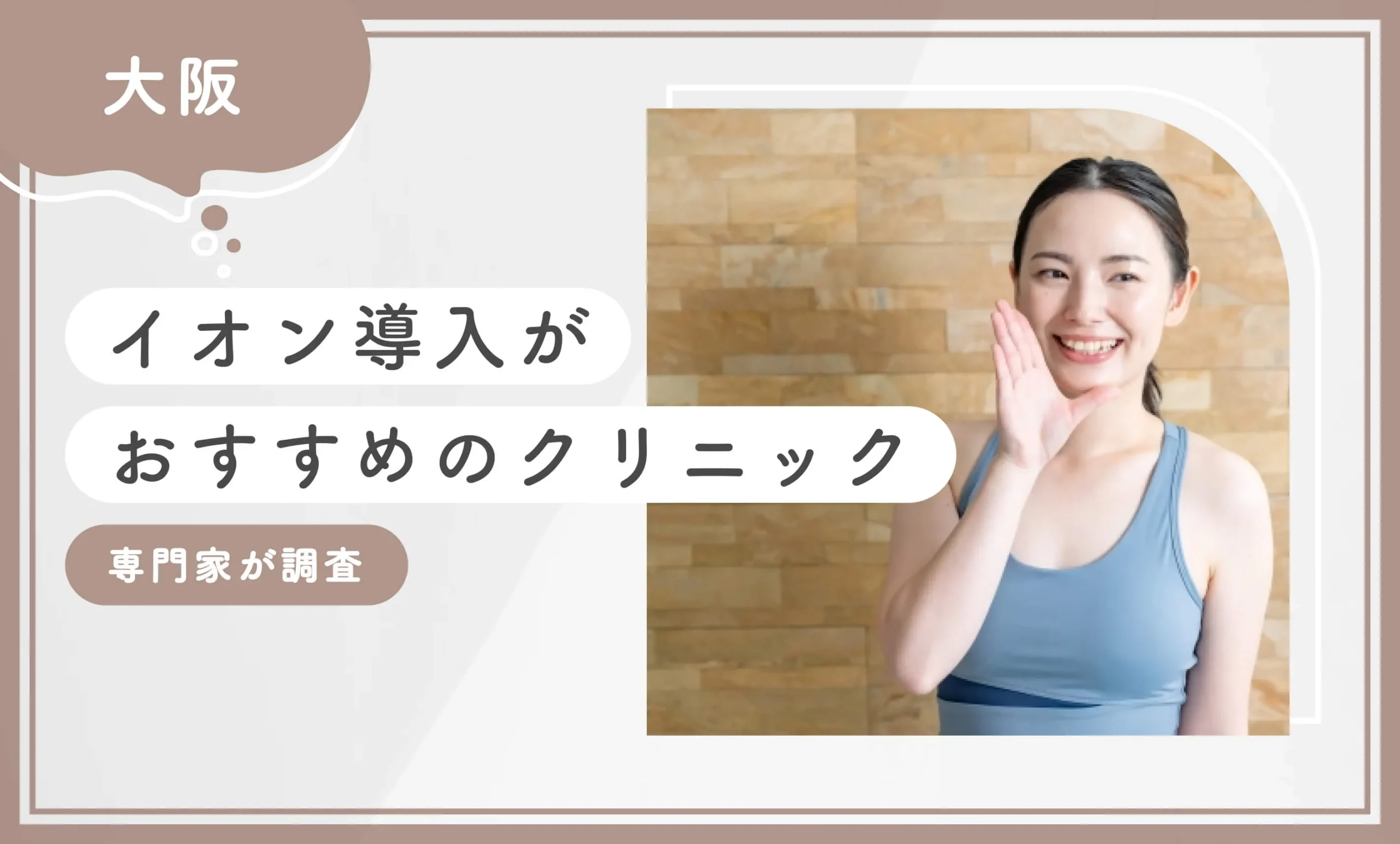 大阪でイオン導入がおすすめのクリニック10選【2025年8月最新版】専門家が調査のアイキャッチ画像