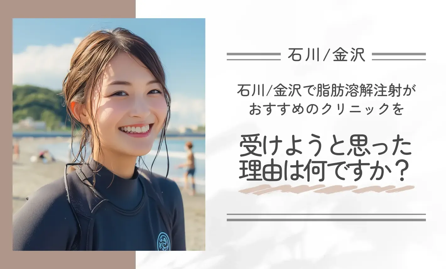 石川/金沢で脂肪溶解注射がおすすめのクリニックを受けようと思った理由は何ですか?
