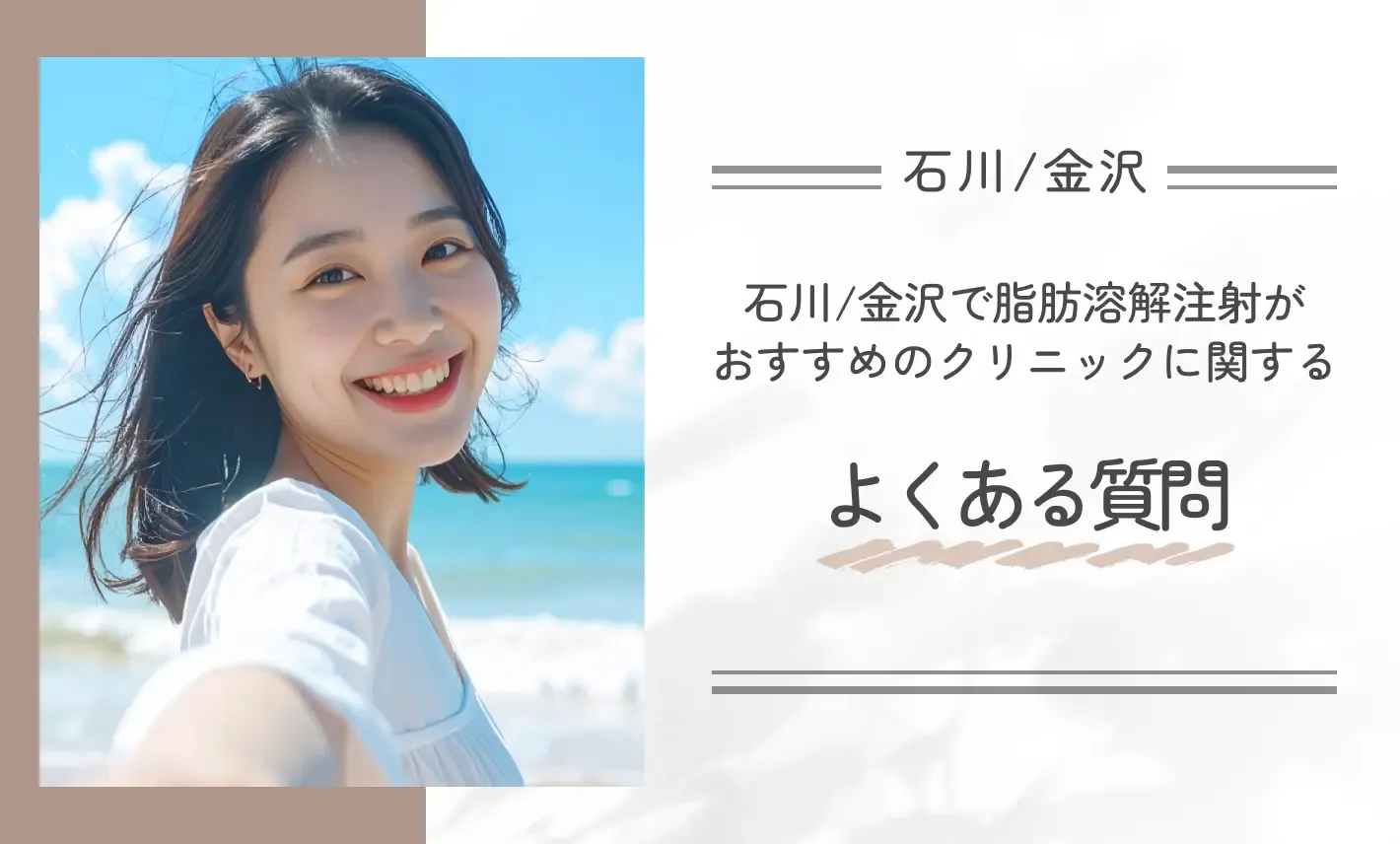 石川/金沢で脂肪溶解注射がおすすめのクリニックに関するよくある質問