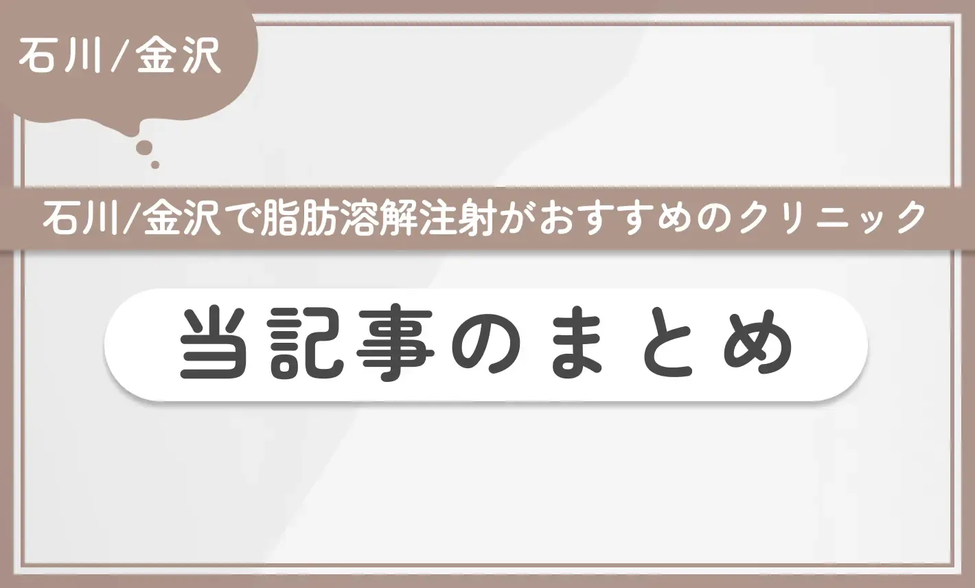 石川/金沢で脂肪溶解注射がおすすめのクリニック 当記事のまとめ