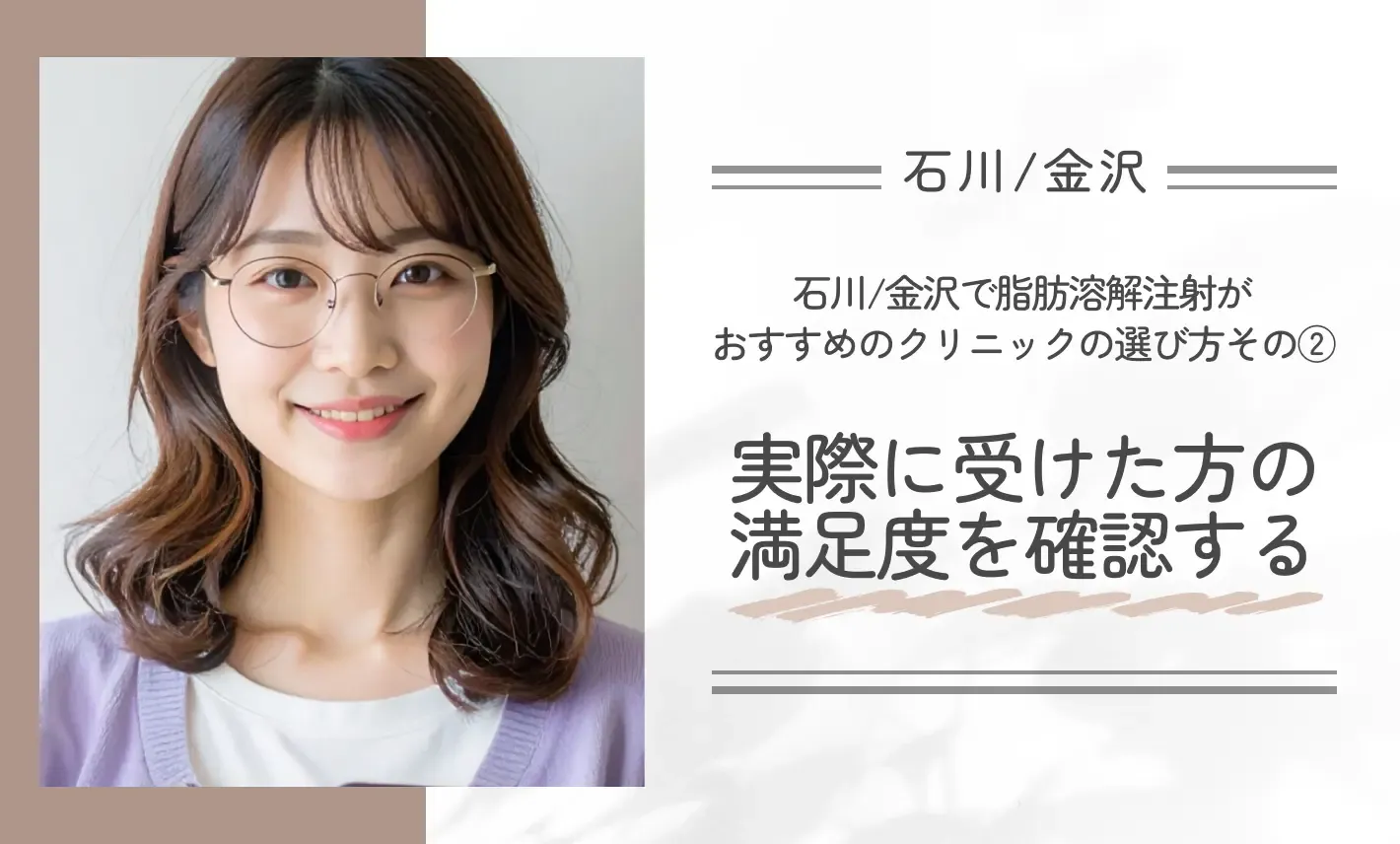 石川/金沢で脂肪溶解注射がおすすめのクリニックの選び方|その②実際に受けた方の満足度を確認する