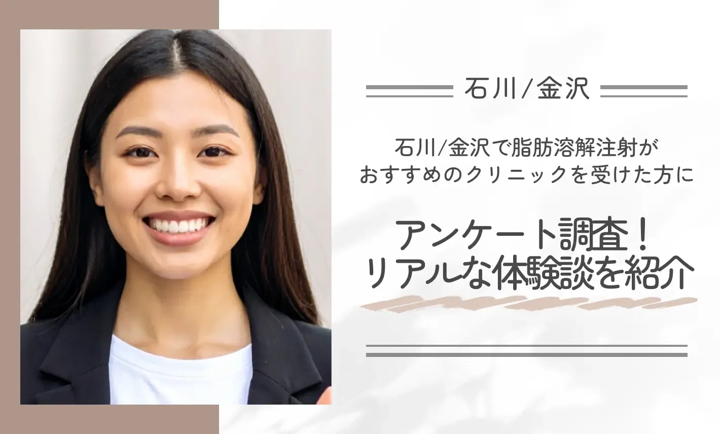 石川/金沢で脂肪溶解注射がおすすめのクリニックを受けた方にアンケート調査!リアルな体験談を紹介