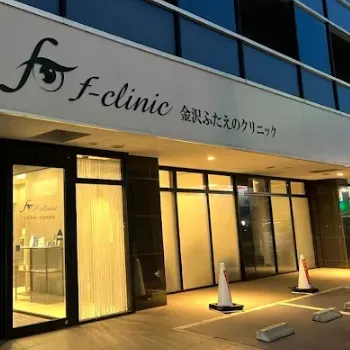 金沢ふたえのクリニックf-clinicのジェントルマックスプロによる施術を受ける医院の外観
