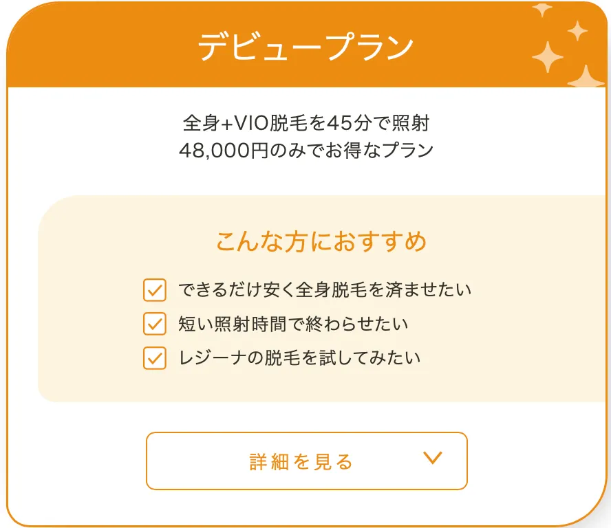 レジーナクリニック デビュープラン 45分で照射