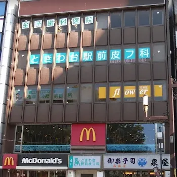 ときわ台駅前皮フ科の外観の様子