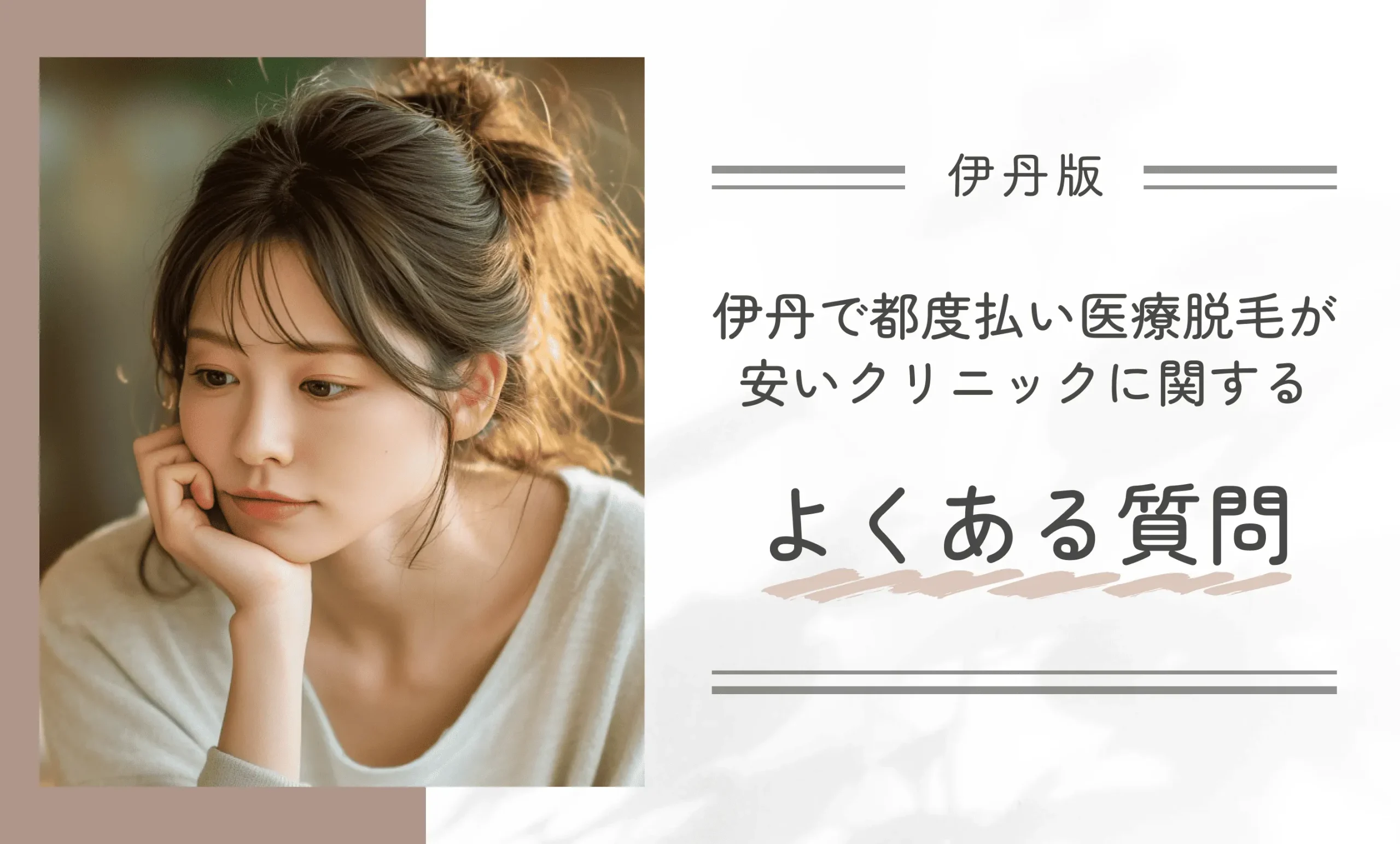 伊丹で都度払い医療脱毛が安いクリニックに関するよくある質問
地域名：伊丹
