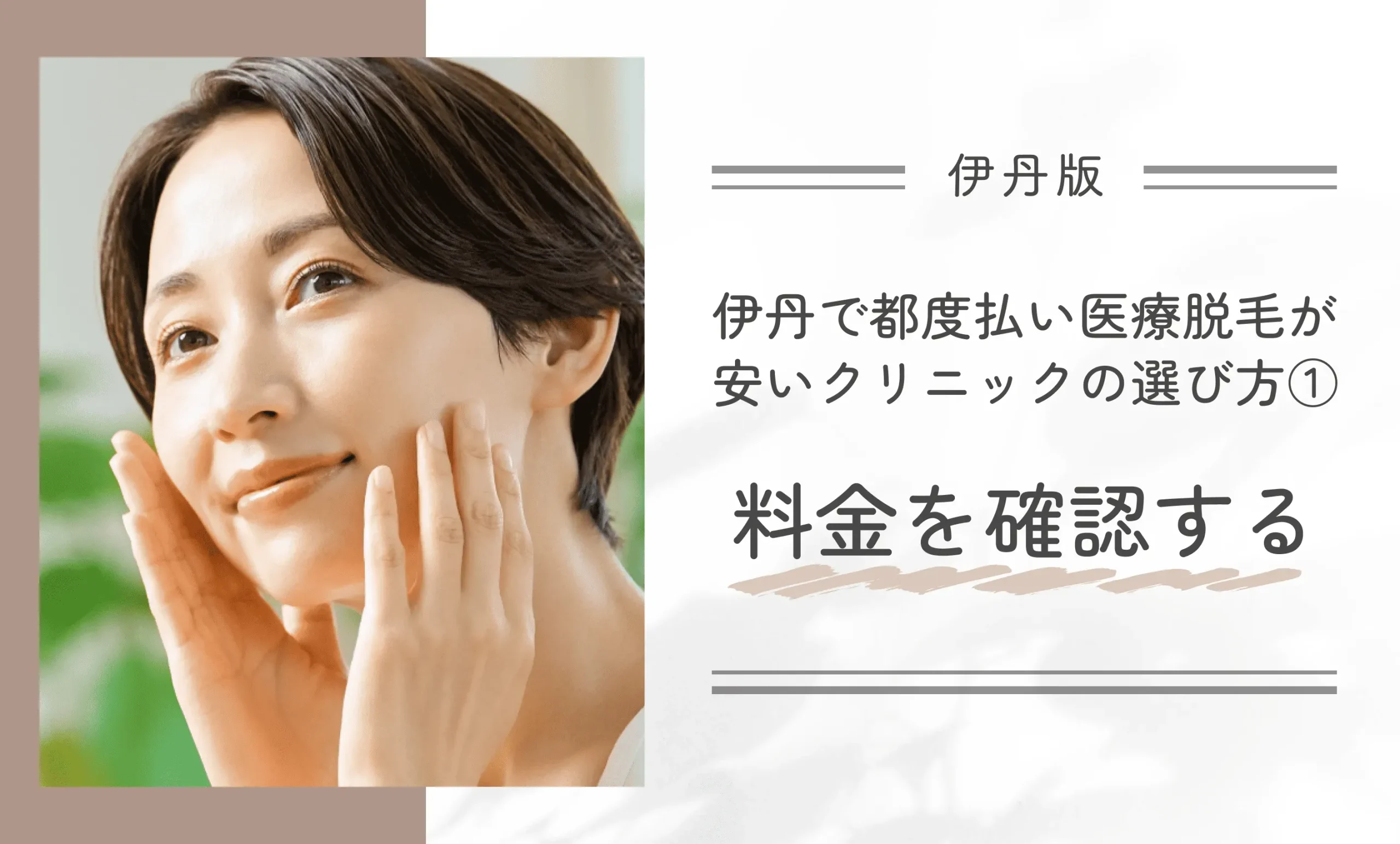 伊丹で都度払い医療脱毛が安いクリニックの選び方①料金を確認する
地域名：伊丹