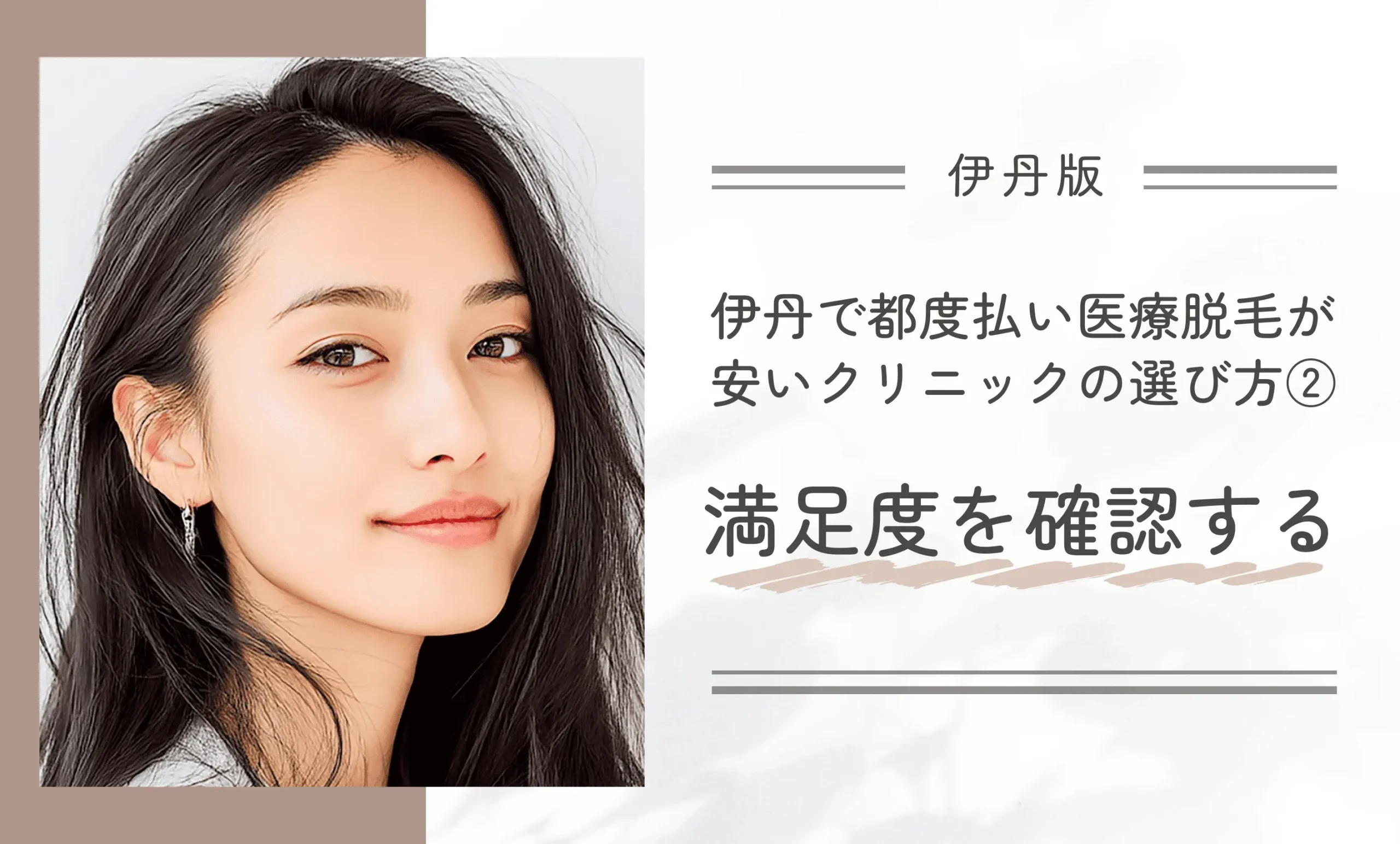 伊丹で都度払い医療脱毛が安いクリニックの選び方②満足度を確認する
地域名：伊丹