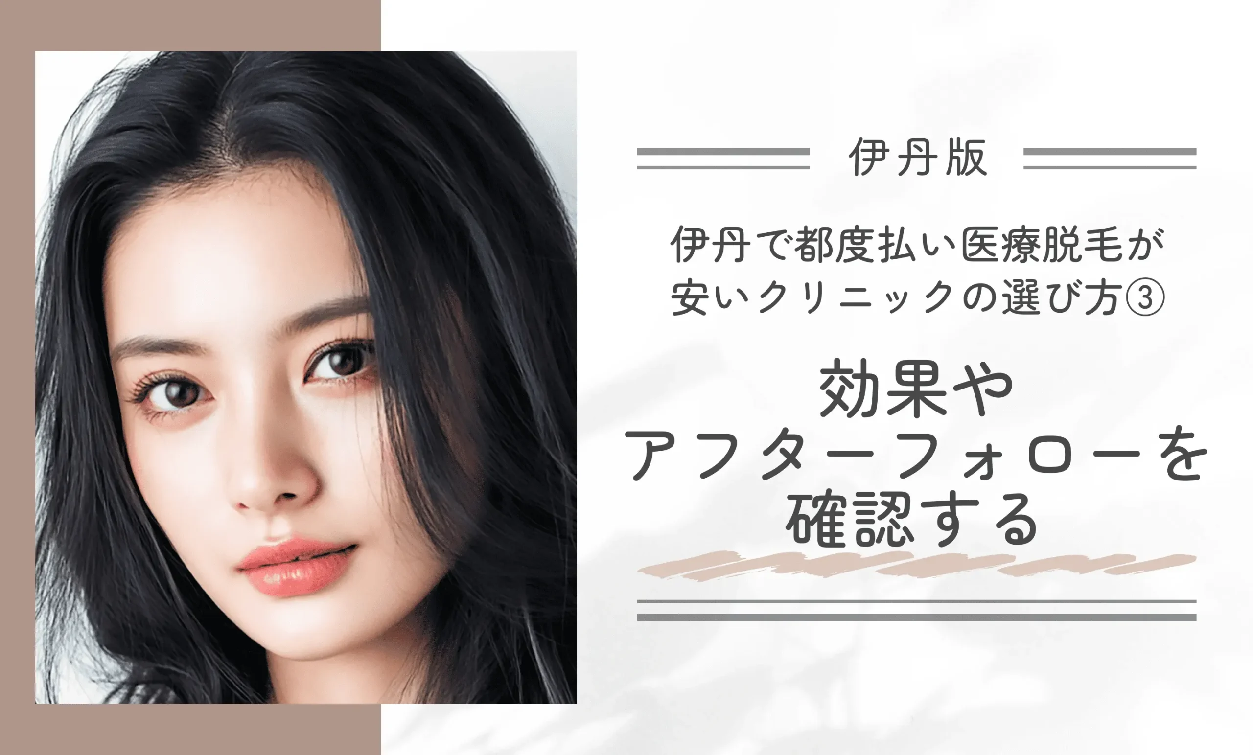 伊丹で都度払い医療脱毛が安いクリニックの選び方③効果やアフターフォローを確認する
地域名：伊丹