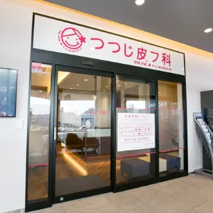 つつじ皮フ科の入り口