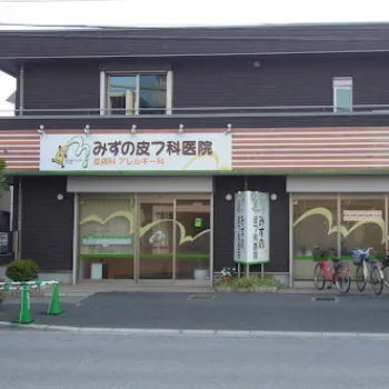 みずの皮フ科医院の外観の様子