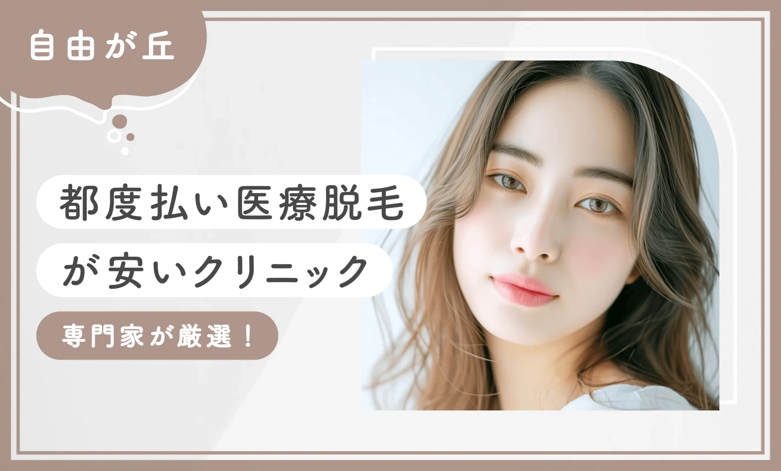 自由が丘で都度払い医療脱毛が安いクリニック専門家が厳選！