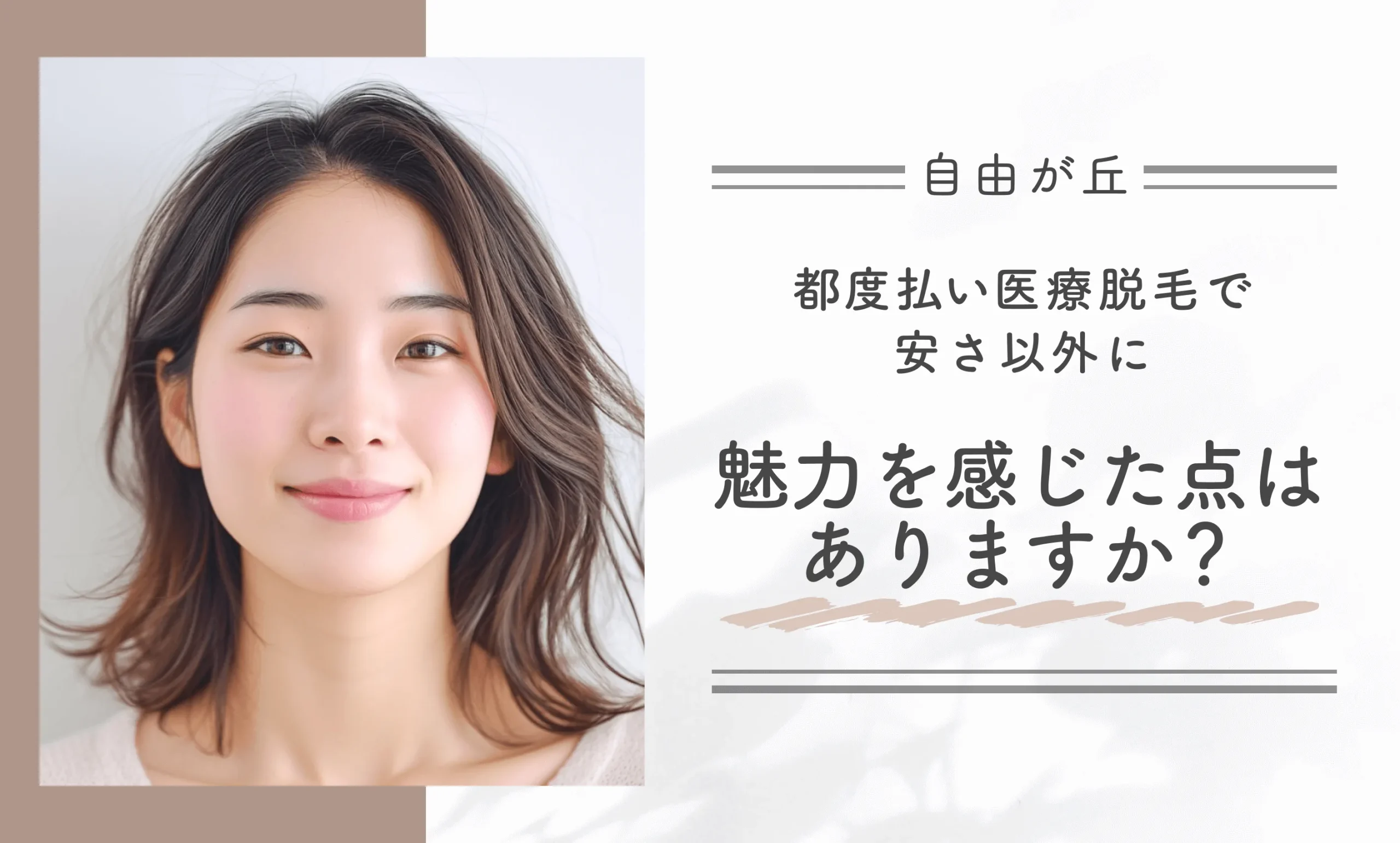 都度払い医療脱毛で安さ以外に魅力を感じた点はありますか?