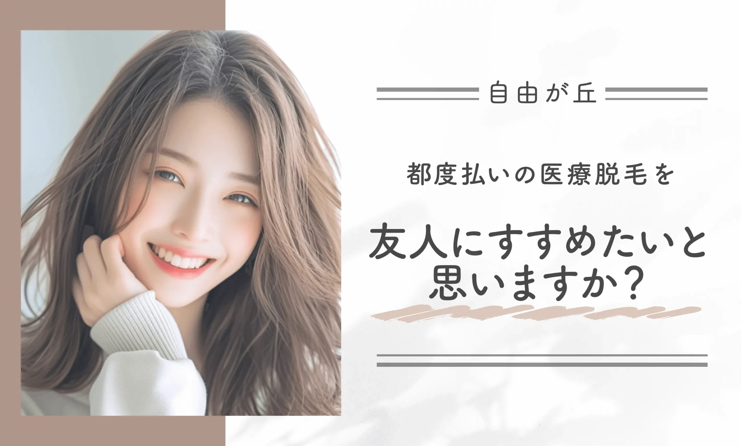 都度払いの医療脱毛を友人にすすめたいと思いますか?