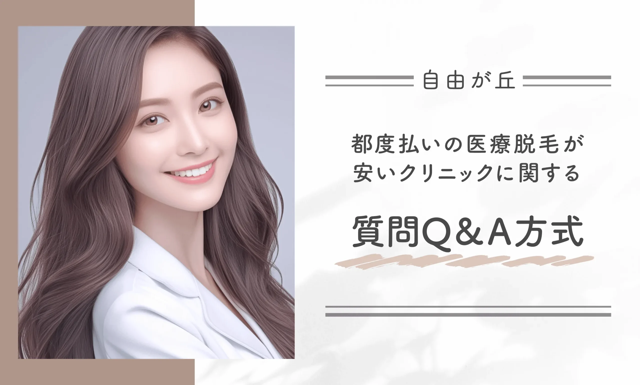 自由が丘付近で都度払いの医療脱毛が安いクリニックに関する質問Q&A方式