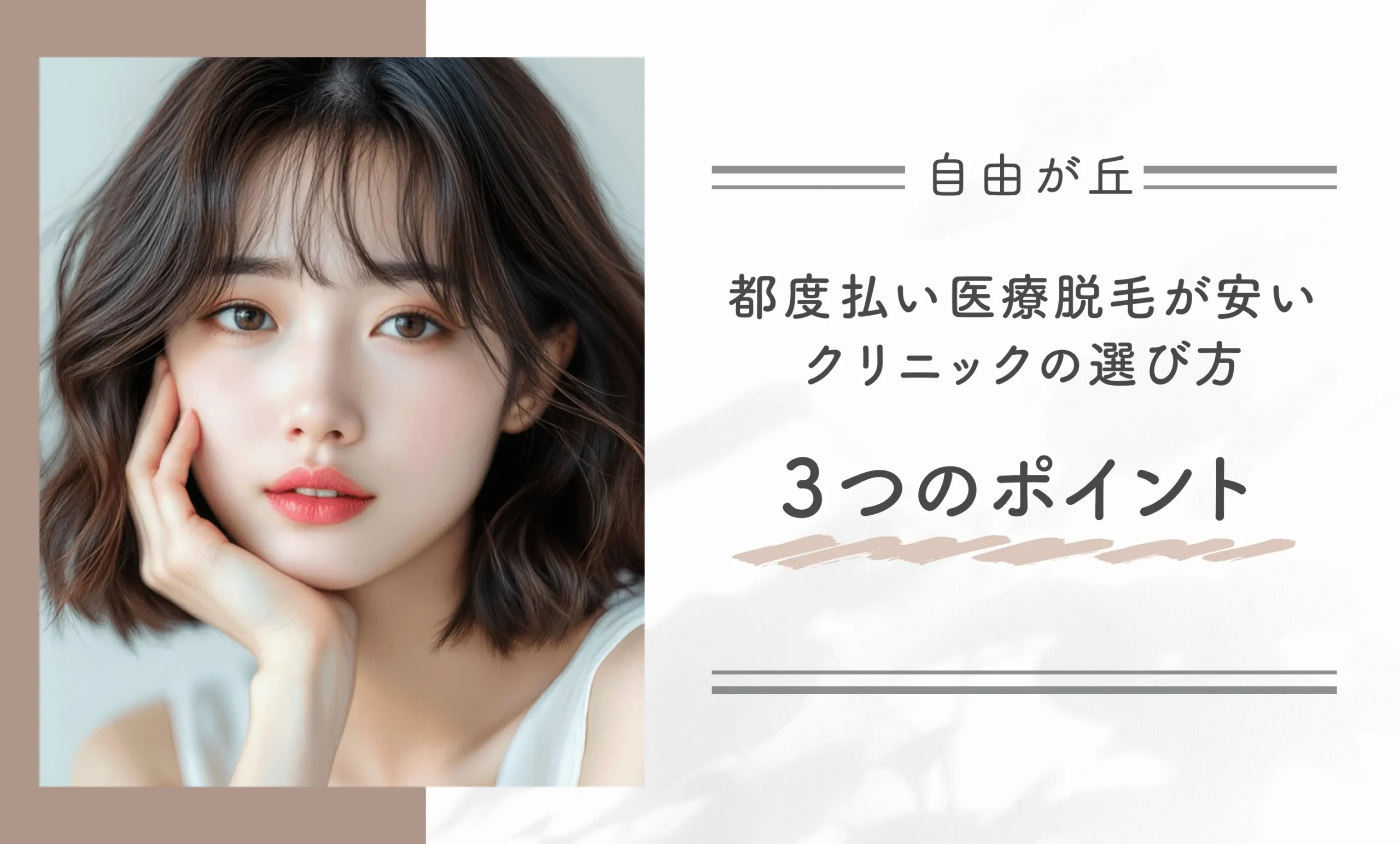 自由が丘付近で都度払い医療脱毛が安いクリニックの選び方3つのポイント