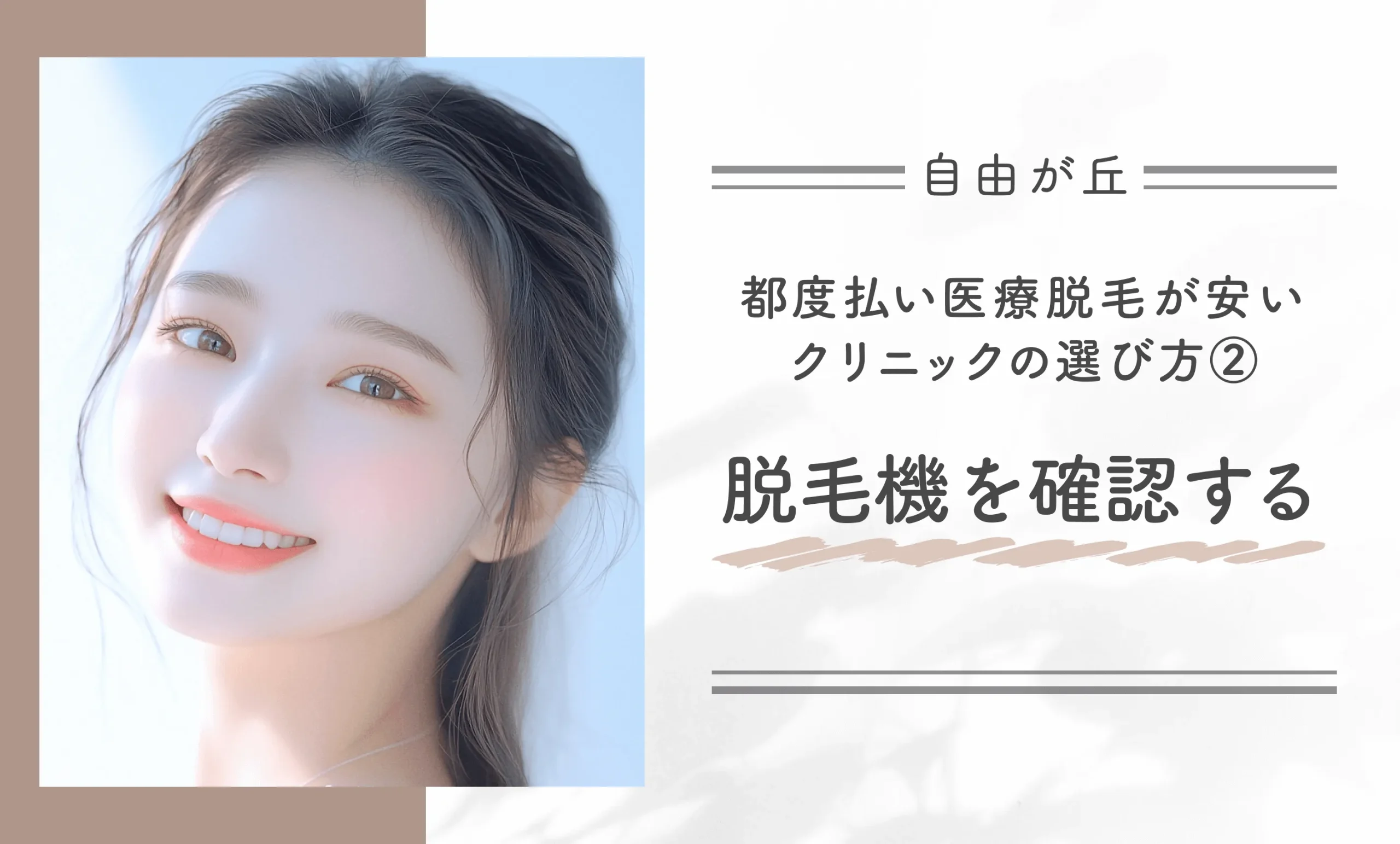 自由が丘付近で都度払い医療脱毛が安いクリニックの選び方②脱毛機を確認する