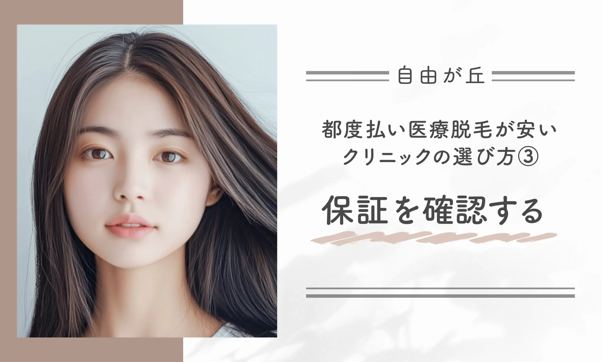 自由が丘付近で都度払い医療脱毛が安いクリニックの選び方③保証を確認する