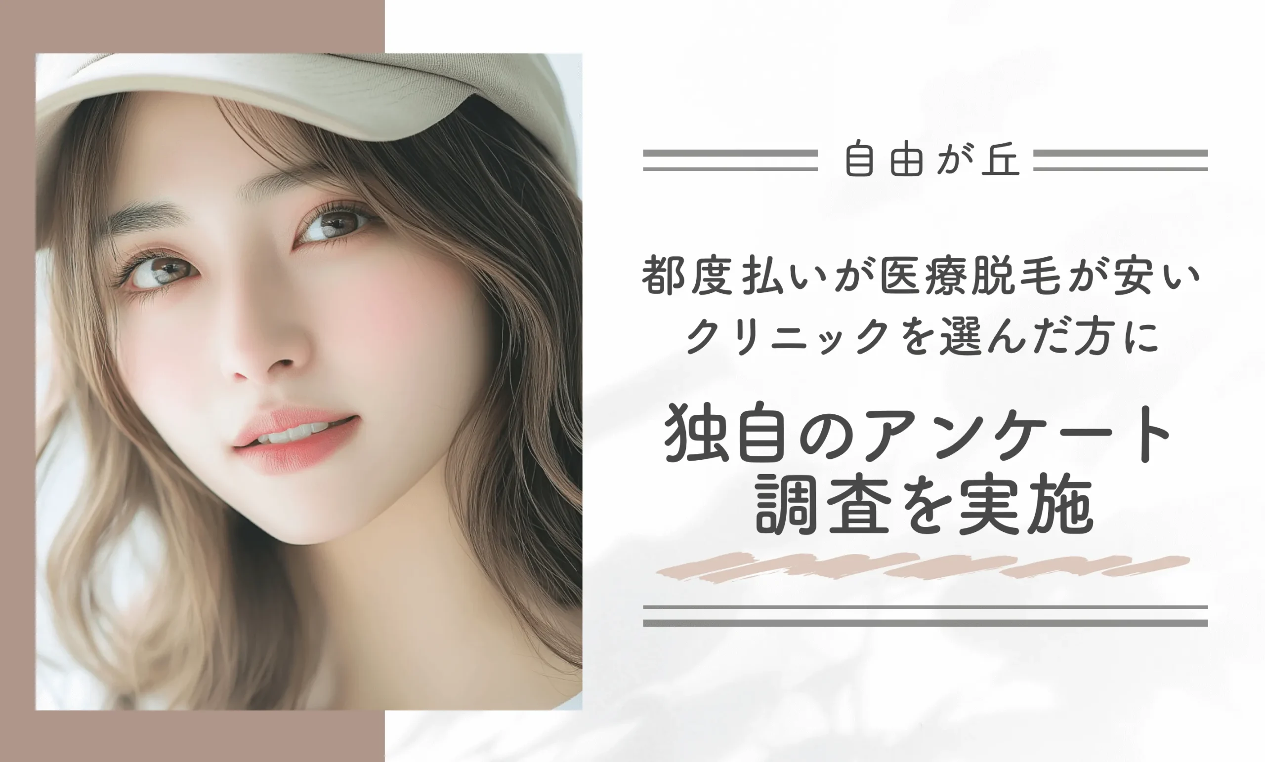 自由が丘付近で都度払い医療脱毛が安いクリニックを選んだ方に独自の アンケート調査を実施