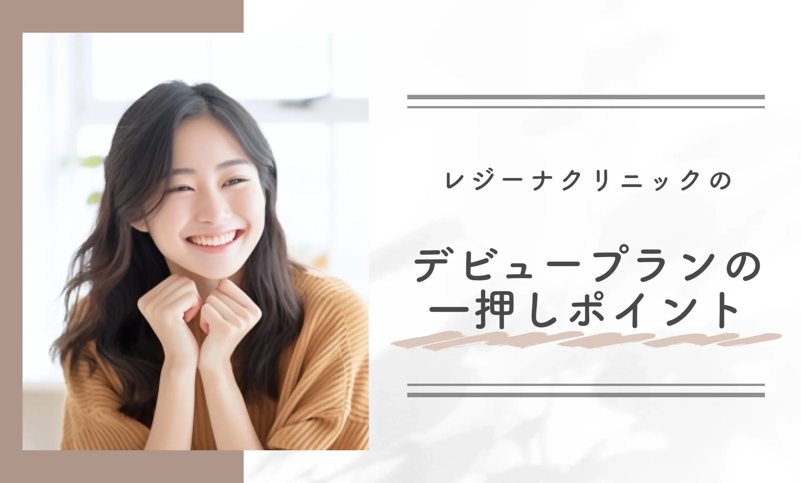 レジーナクリニックのデビュープランの一押しポイント