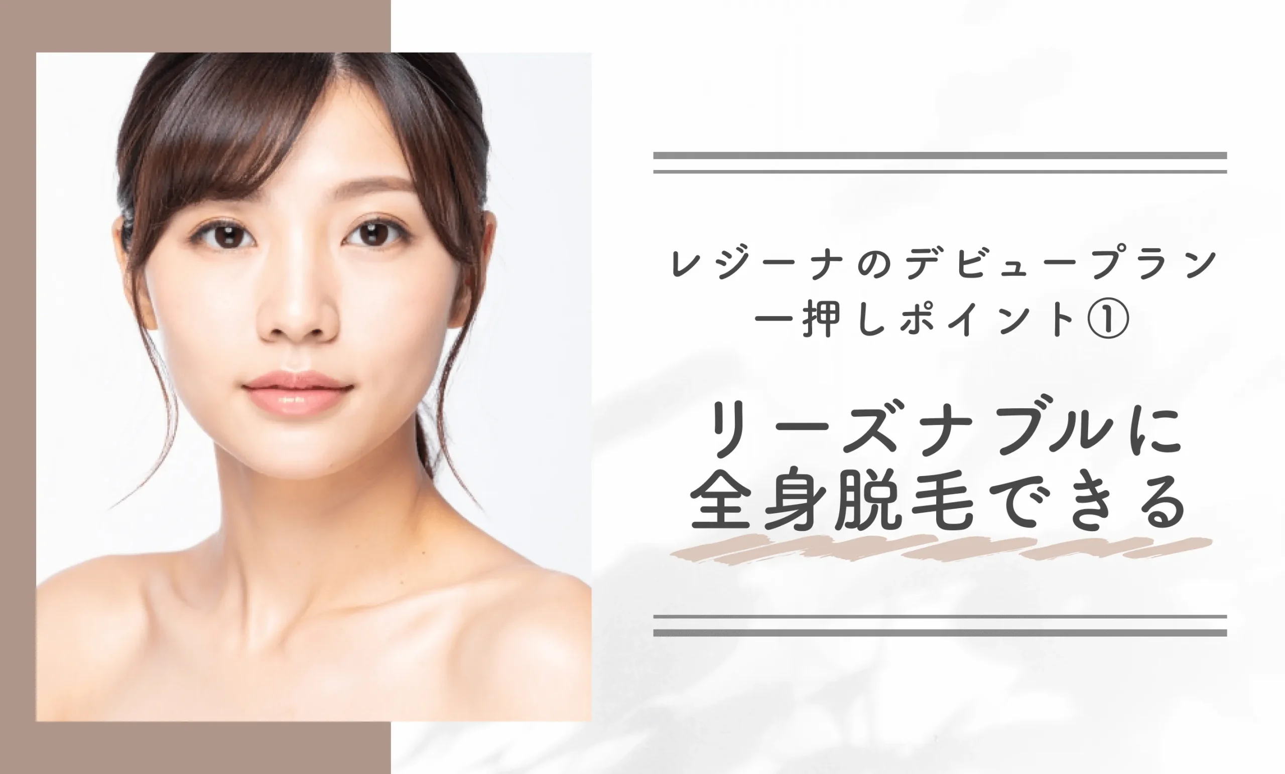 レジーナのデビュープラン一押しポイント①｜リーズナブルに全身脱毛できる