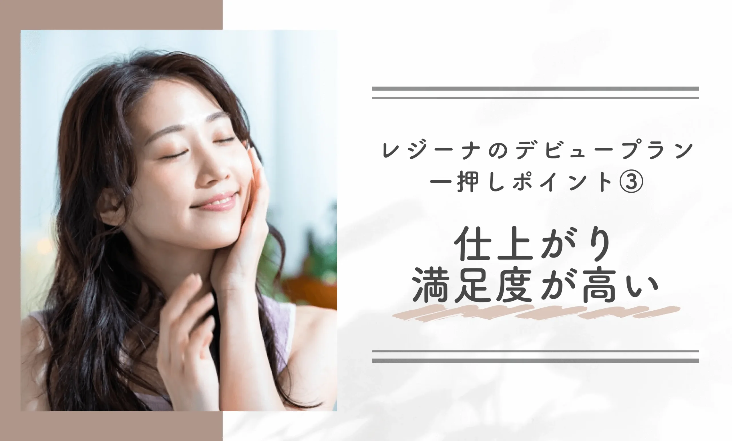 レジーナのデビュープラン一押しポイント③｜仕上がり満足度が高い