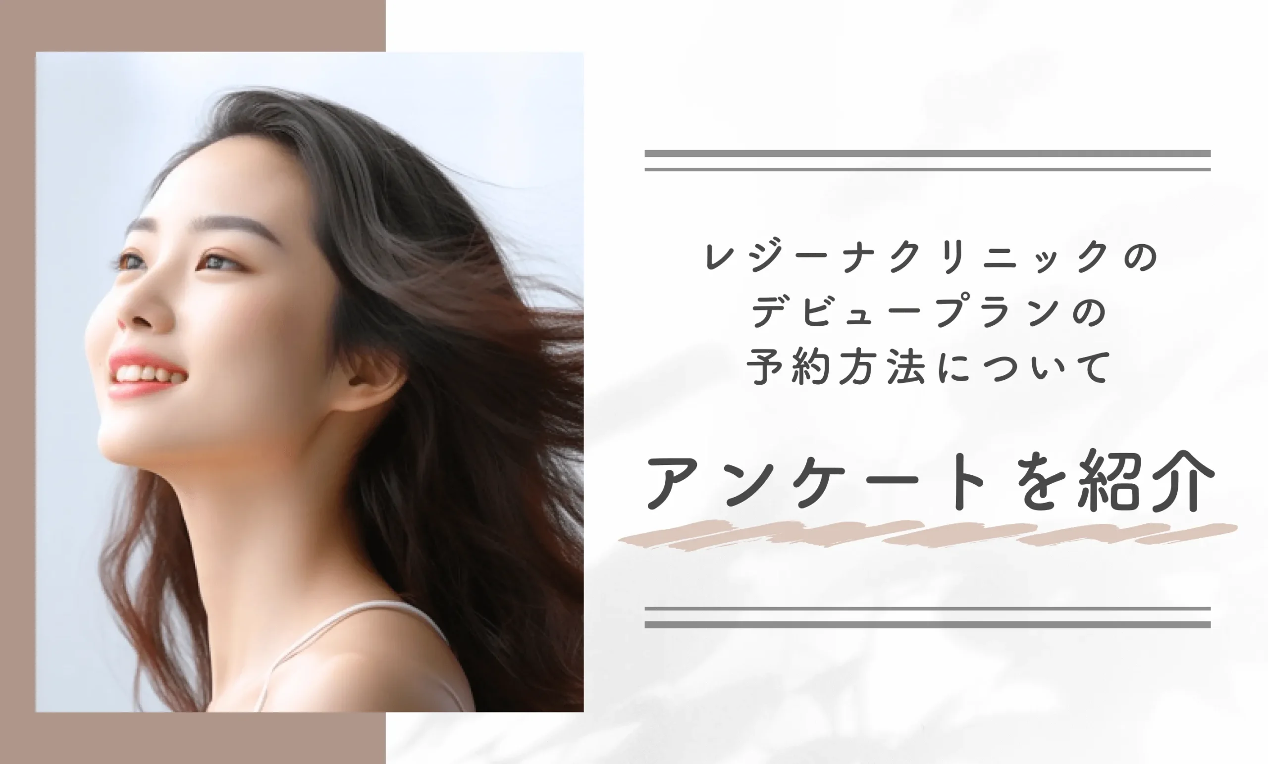 レジーナクリニックのデビュープランの予約方法についてアンケートを紹介