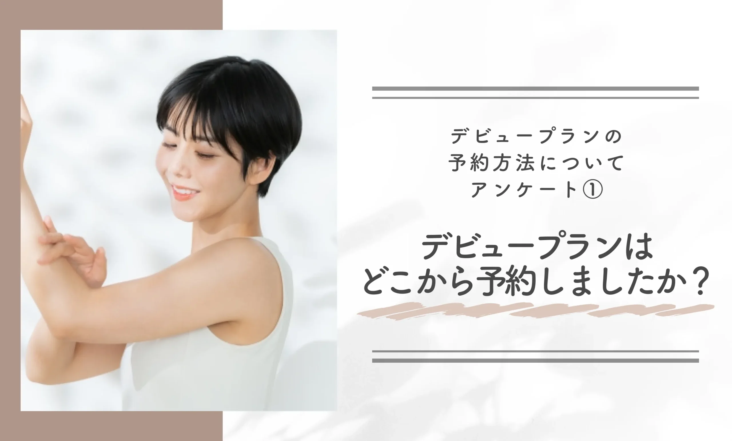 デビュープランの予約方法についてアンケート①｜レジーナクリニックのデビュープランはどこから予約しましたか？