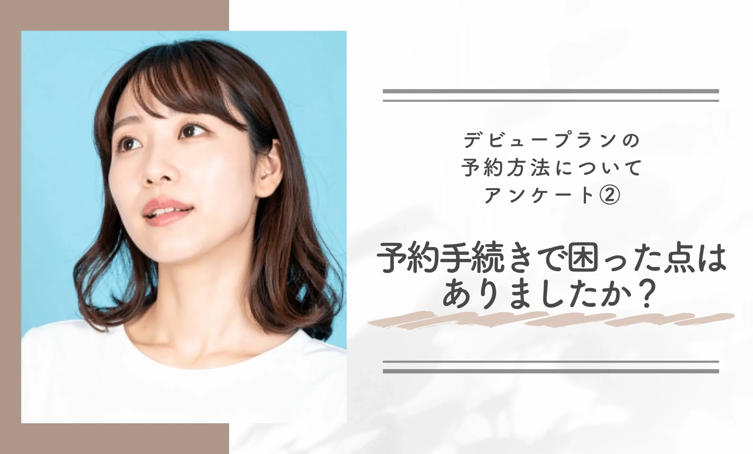 デビュープランの予約方法についてアンケート②｜レジーナクリニックのデビュープランの予約手続きで困った点はありましたか？