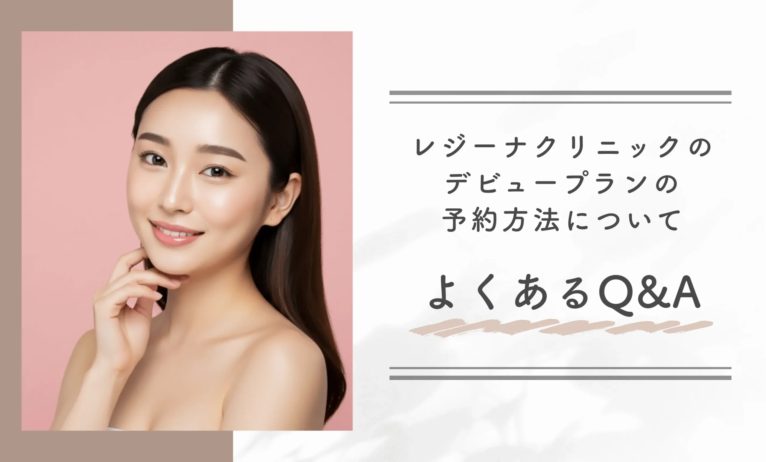 レジーナクリニックのデビュープランの予約方法についてよくあるQ&A