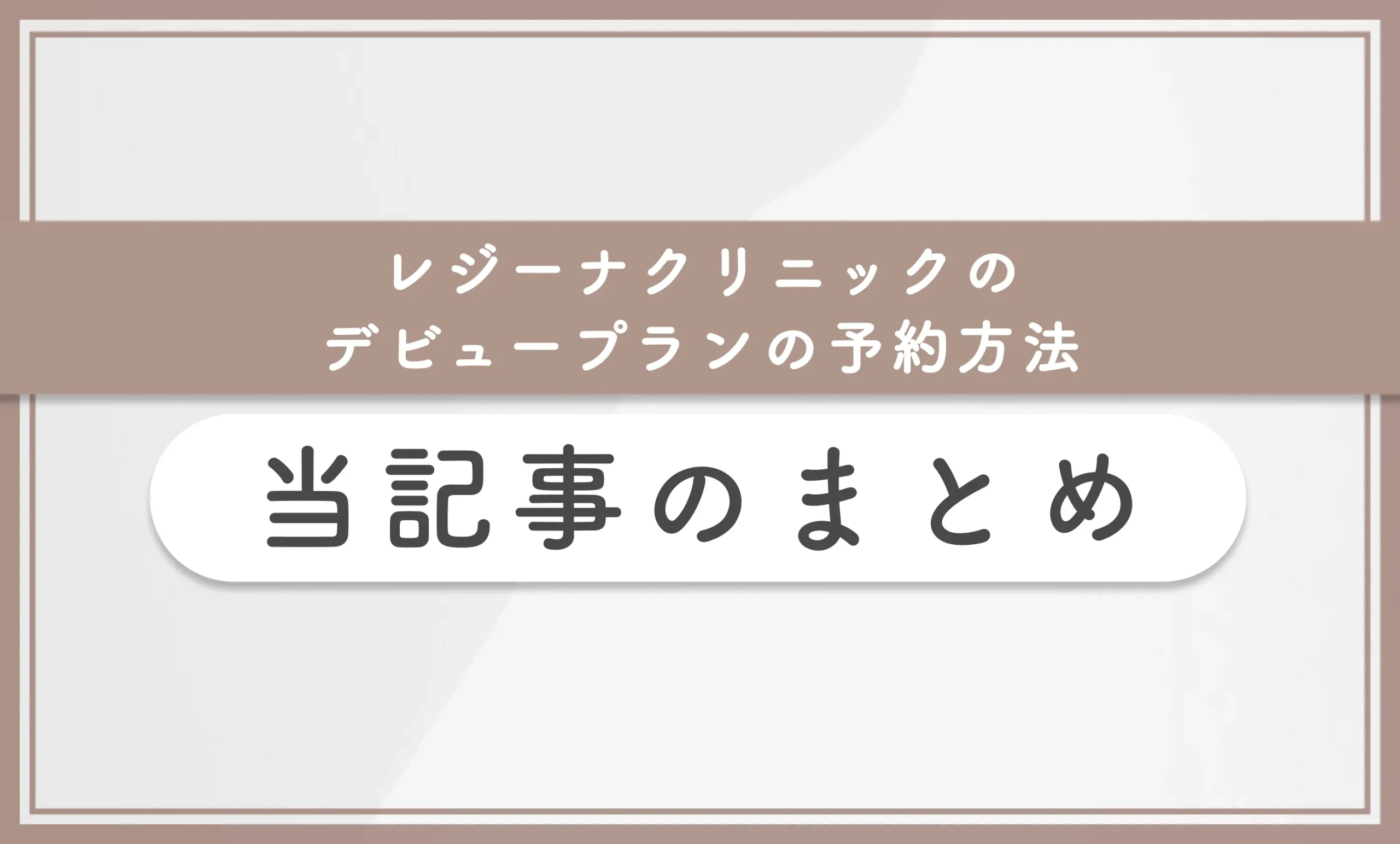 レジーナクリニックのデビュープランの予約方法　まとめ