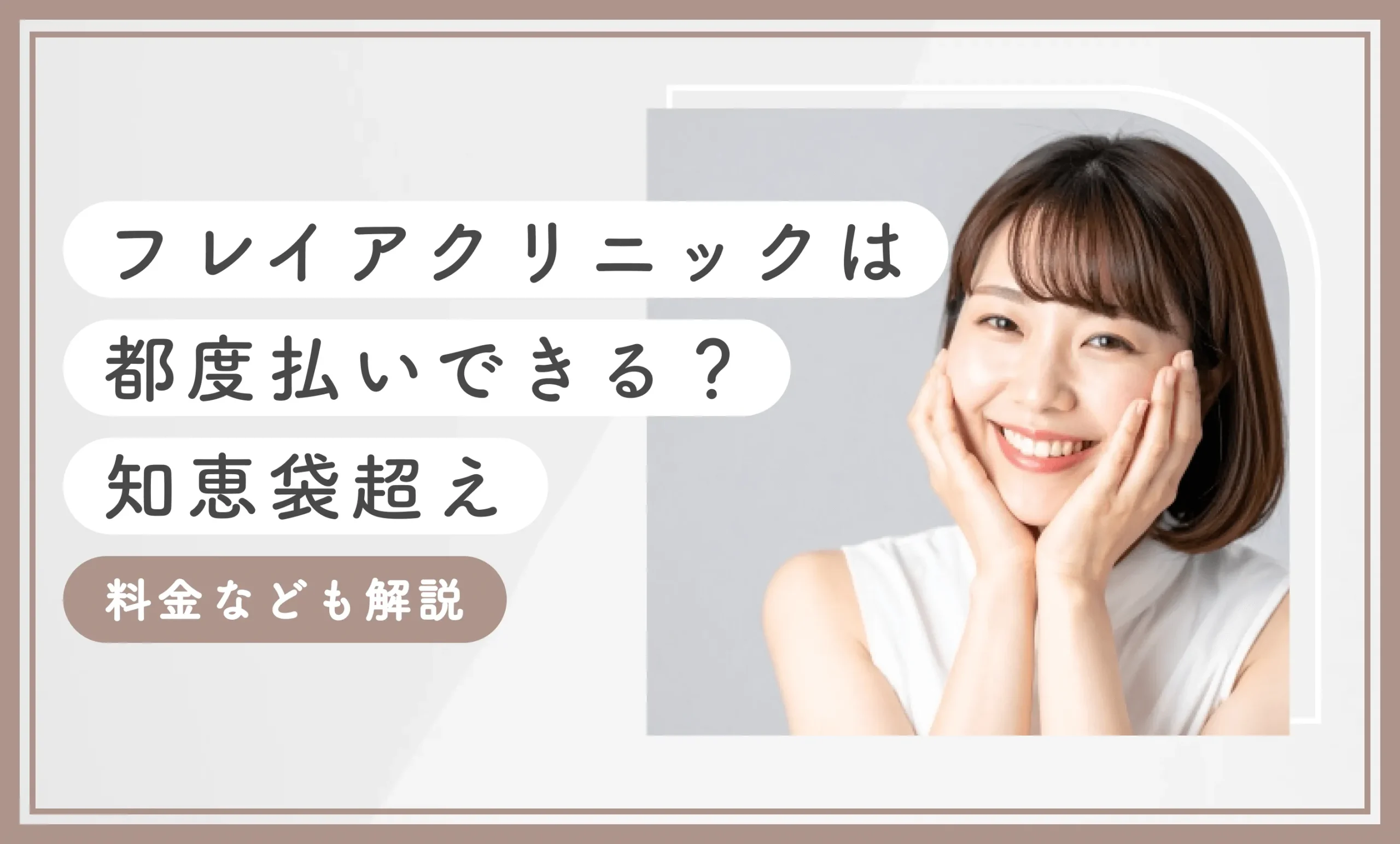 フレイアクリニックは都度払いできる？【知恵袋超え】料金なども解説