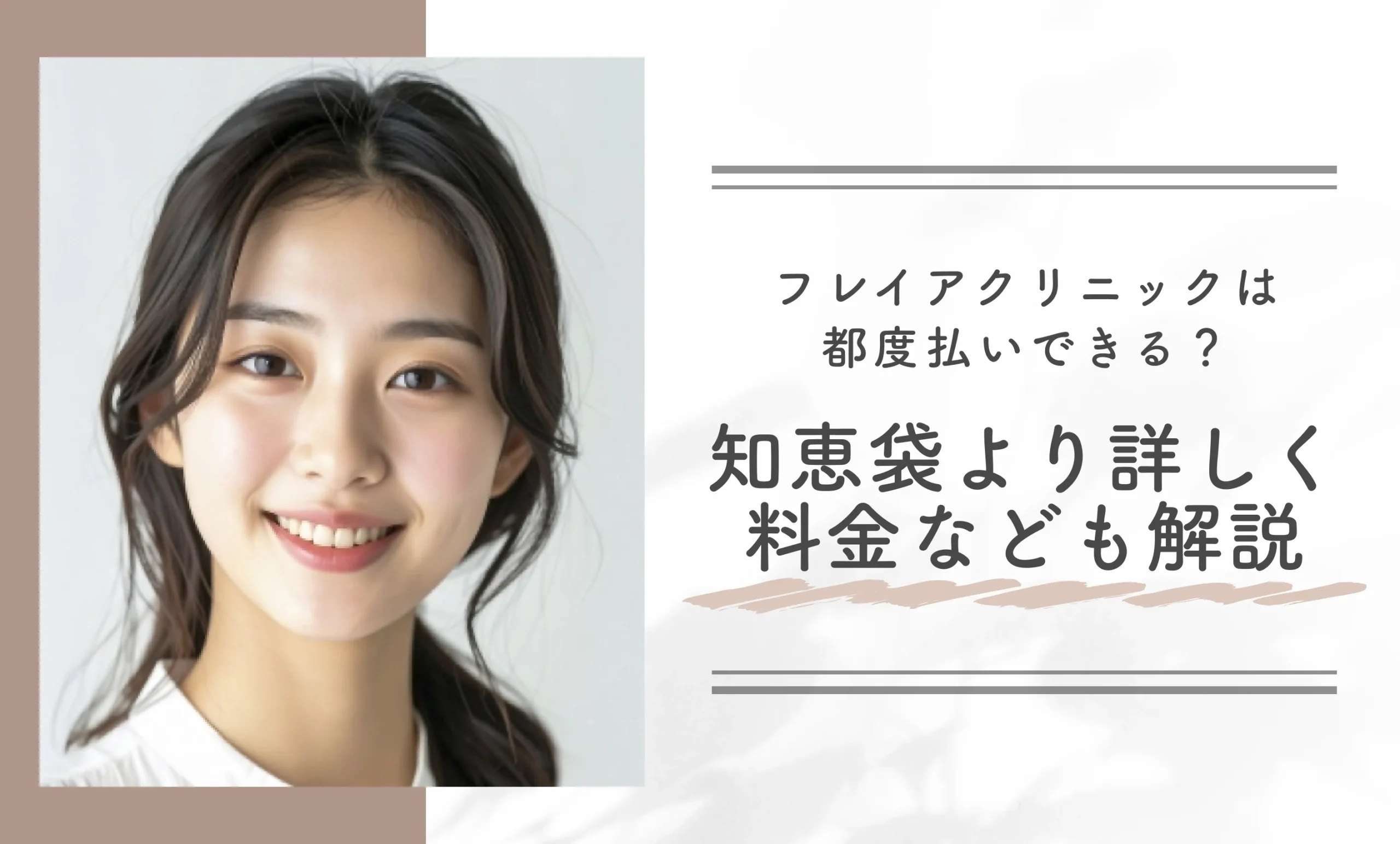 フレイアクリニックは都度払いできる?知恵袋より詳しく料金なども解説
