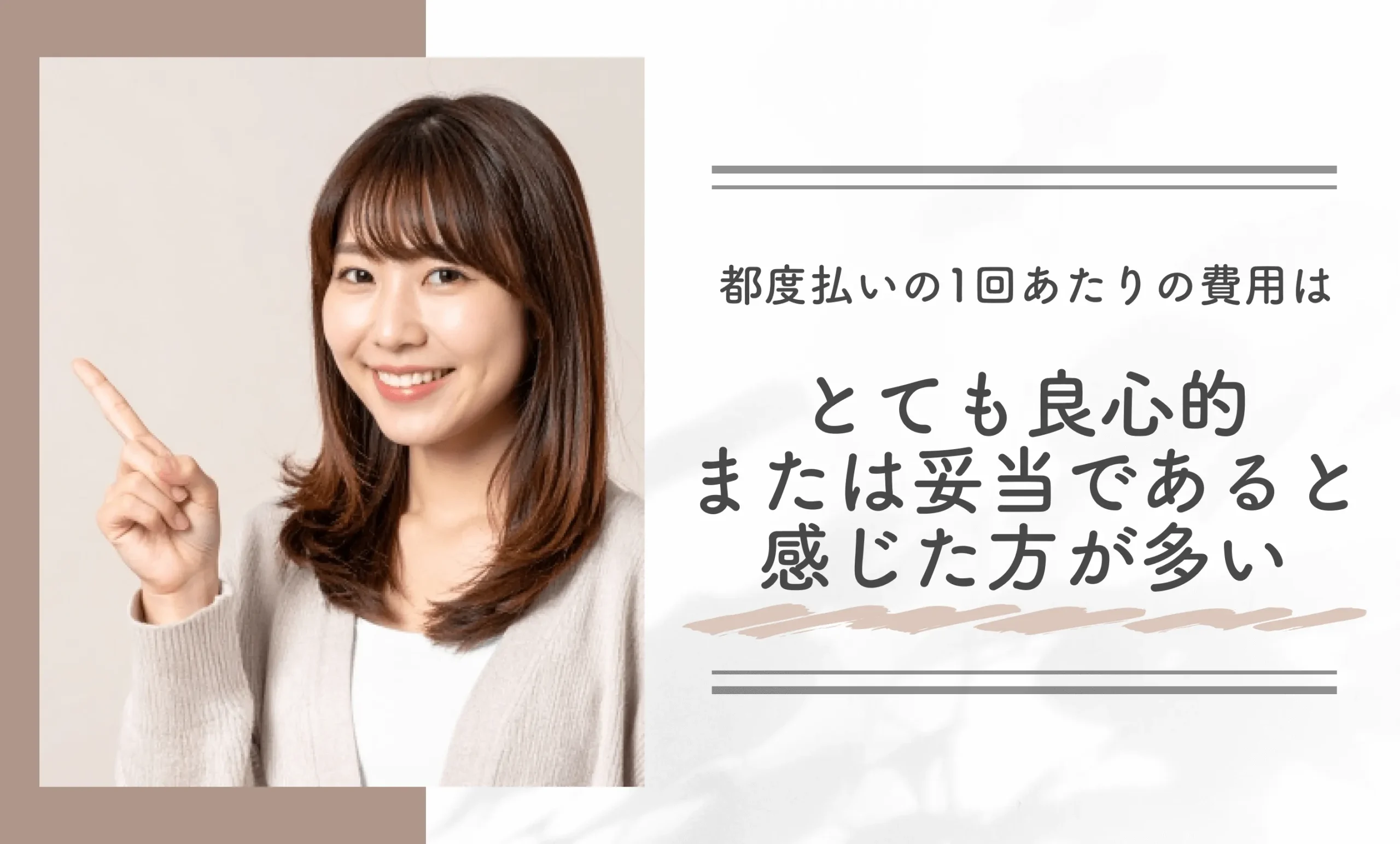 都度払いの1回あたりの費用はとても良心的または妥当であると感じた方が多い