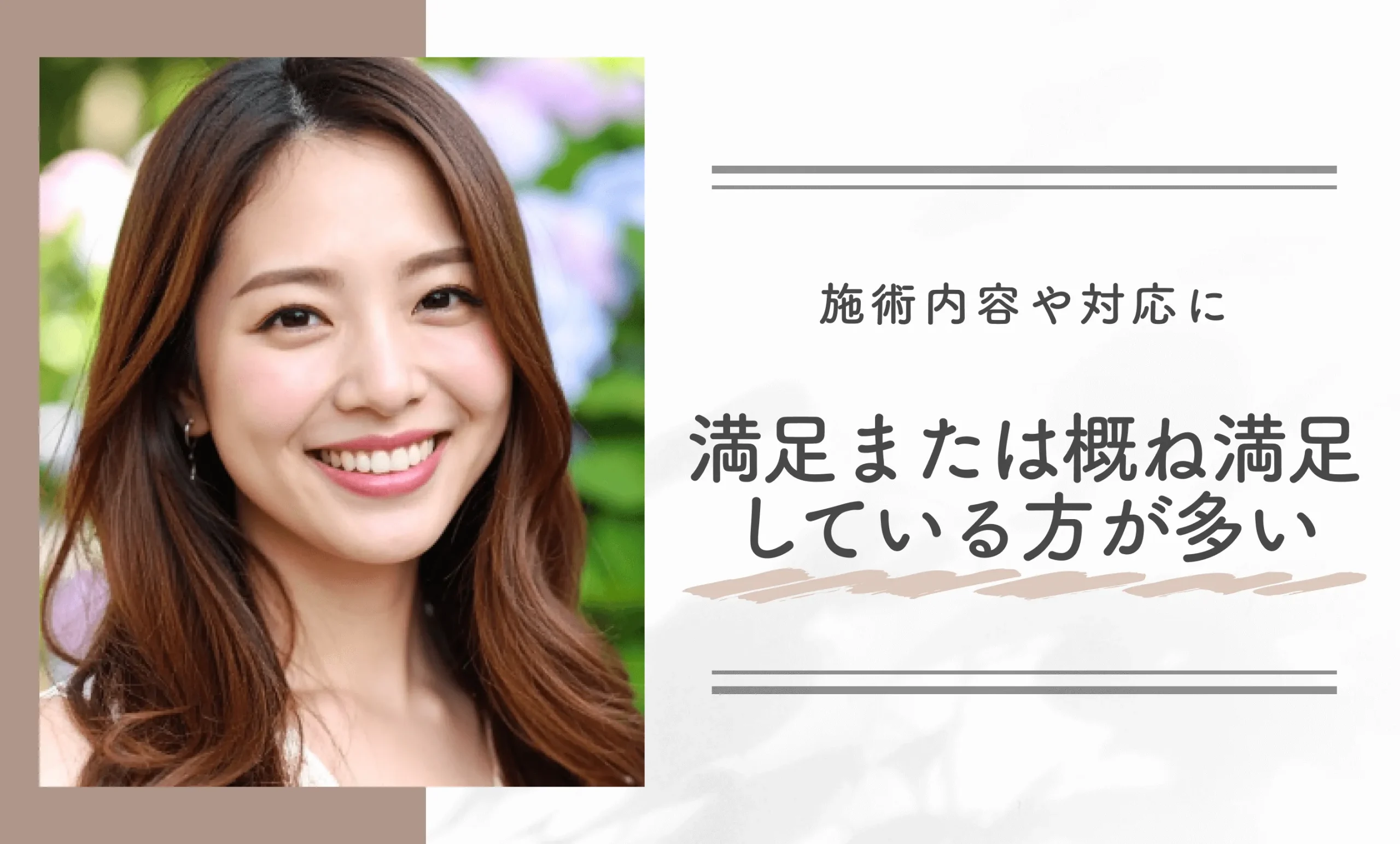 施術内容や対応に満足または概ね満足している方が多い