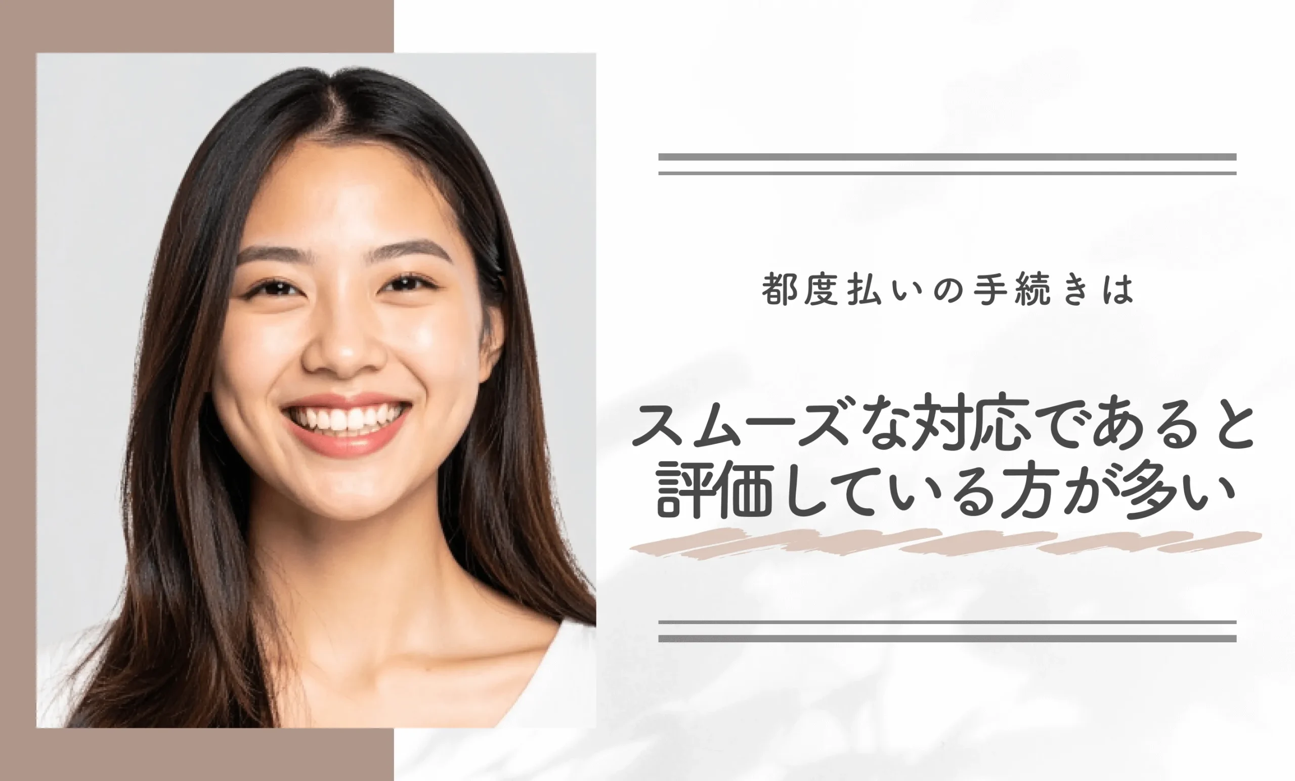 都度払いの手続きはスムーズな対応であると評価している方が多い