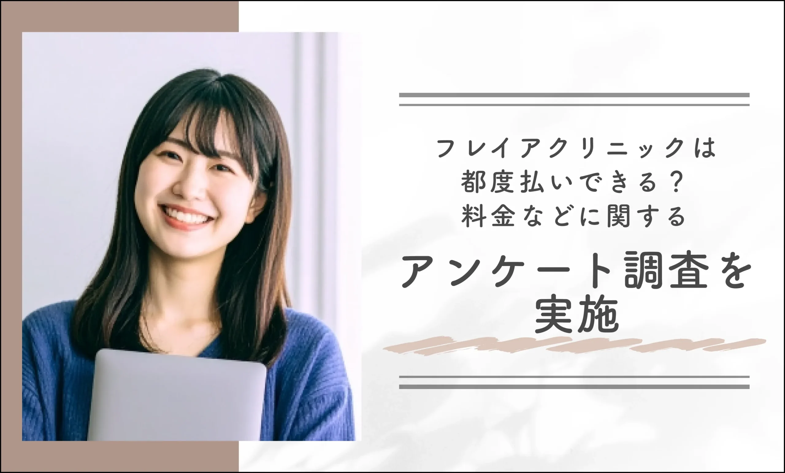 フレイアクリニックは都度払いできる?料金などに関するアンケート調査を実施