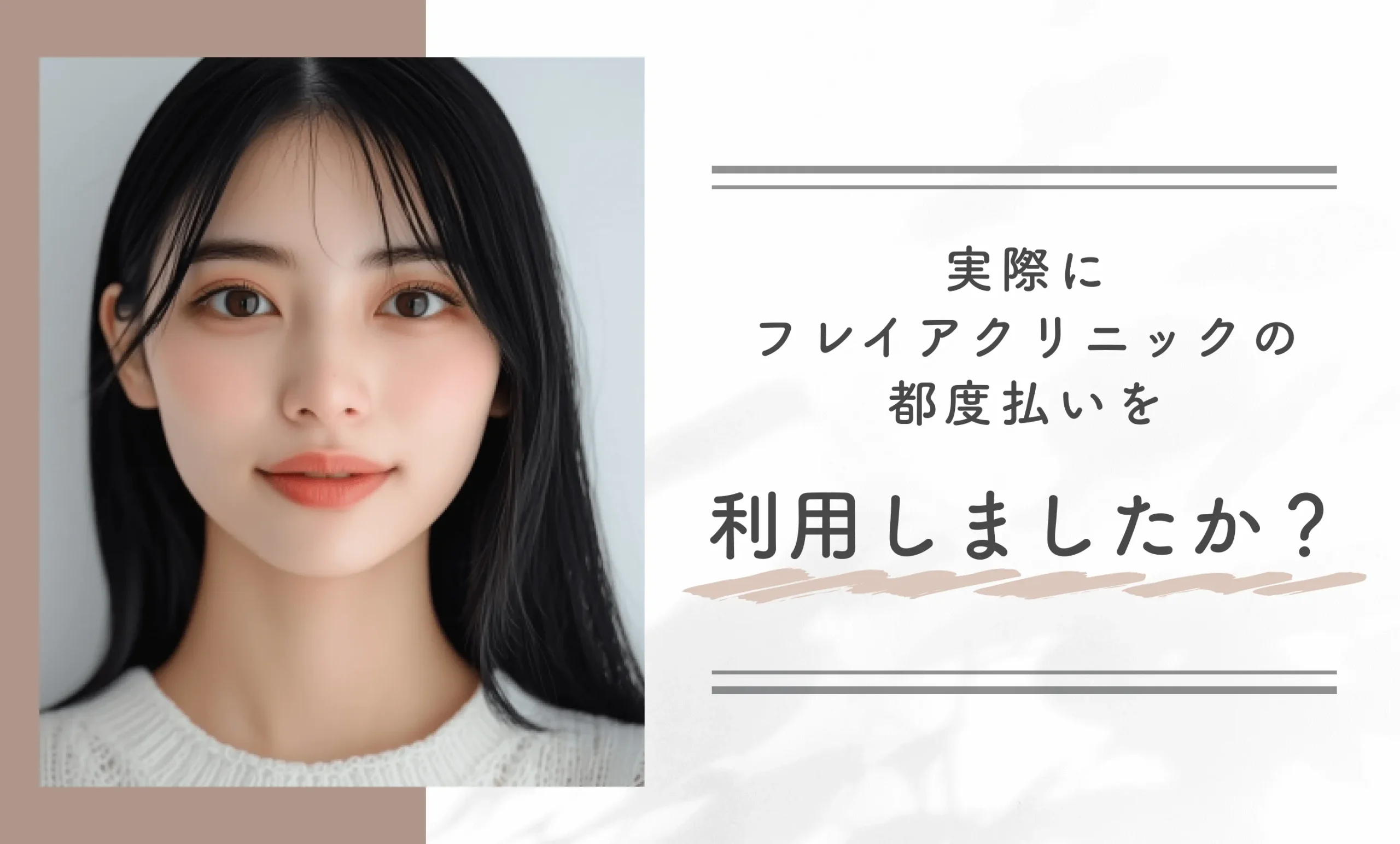 実際にフレイアクリニックの都度払いを利用しましたか?