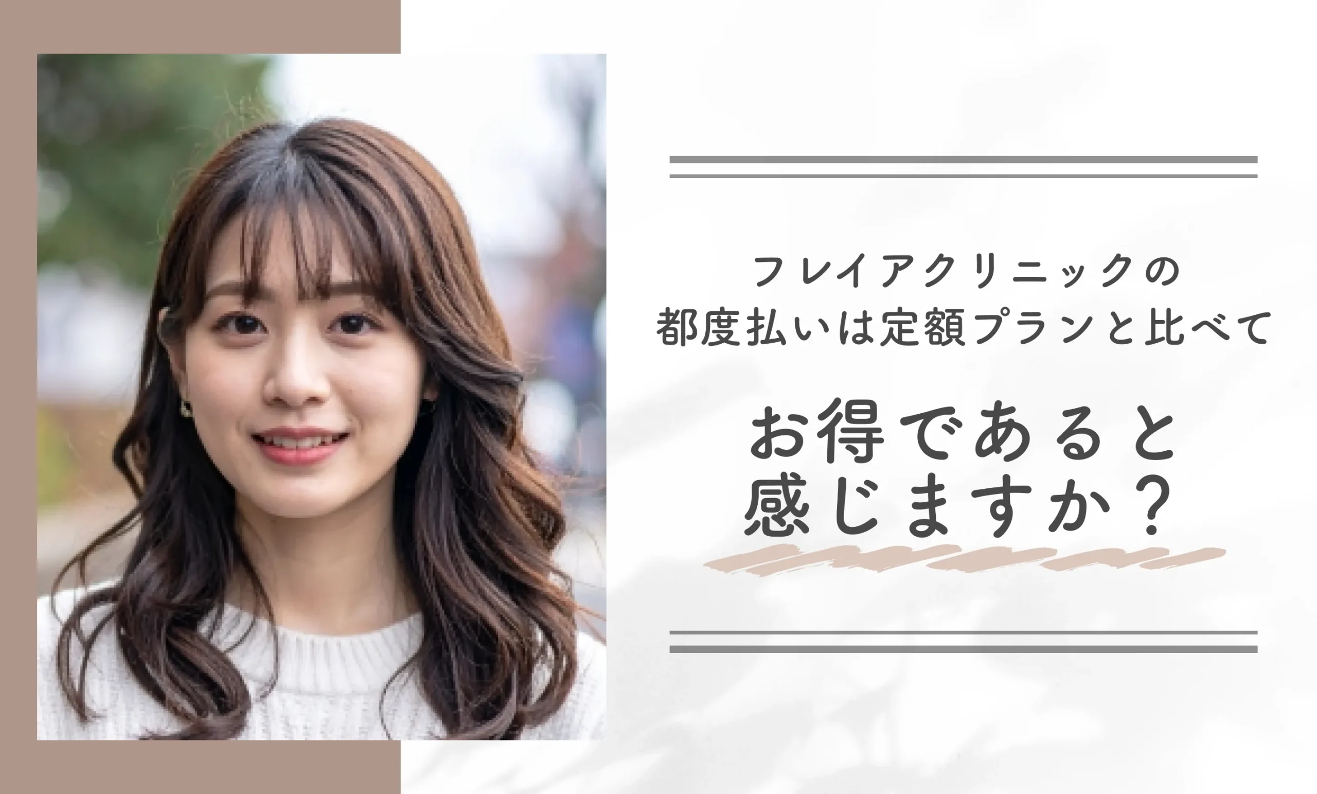 フレイアクリニックの都度払いは定額プランと比べてお得であると感じますか?