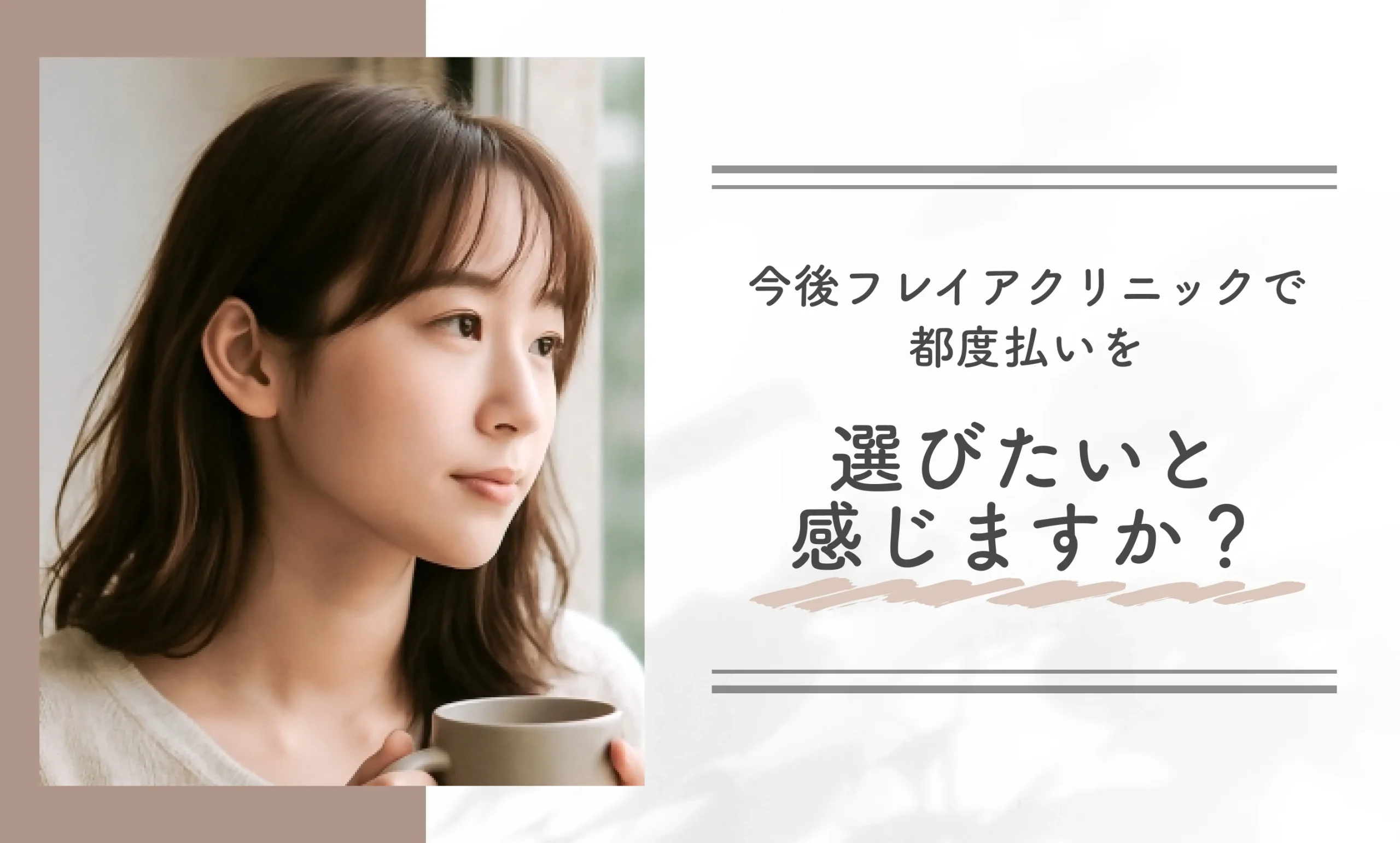 今後フレイアクリニックで都度払いを選びたいと感じますか?