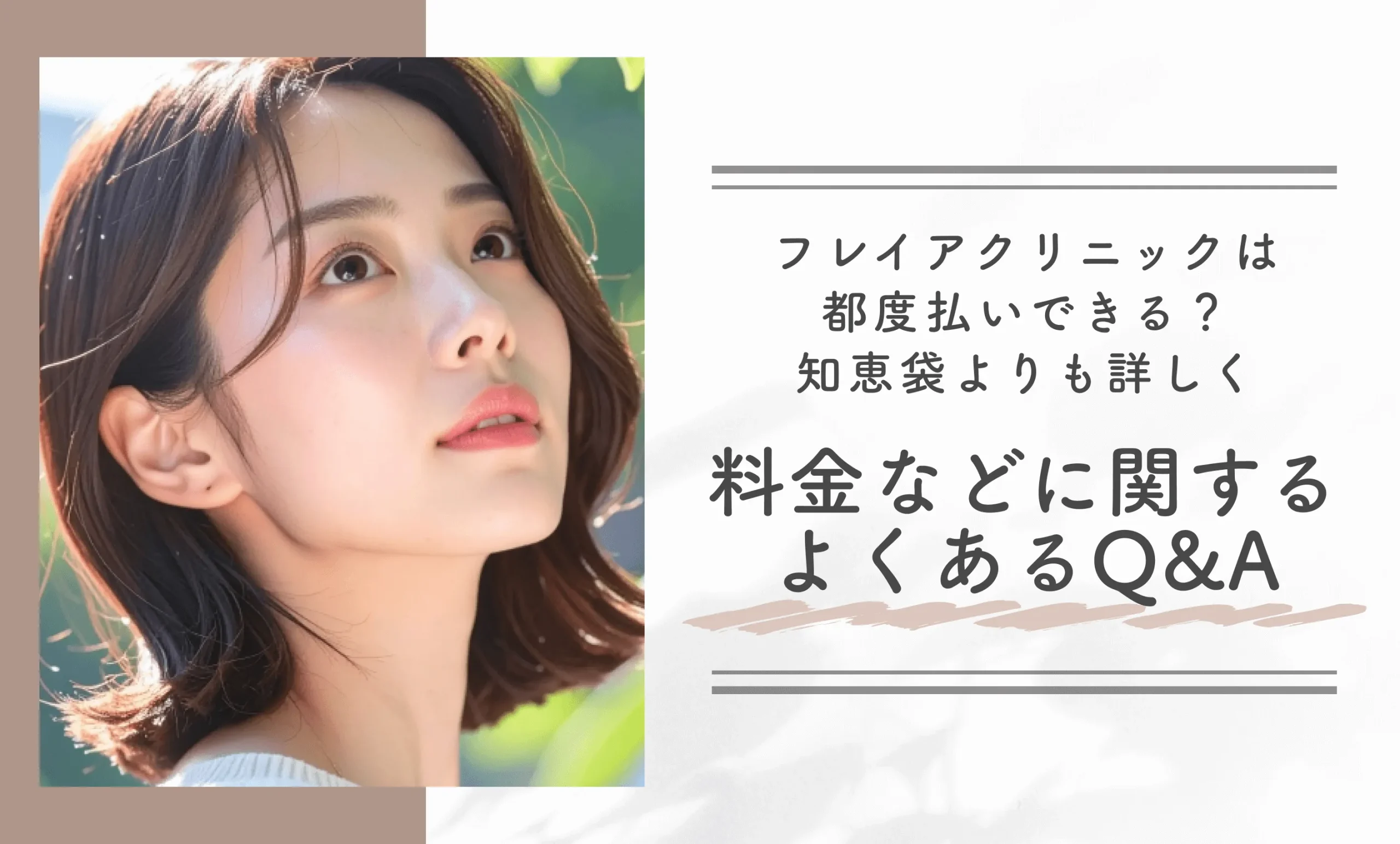 フレイアクリニックは都度払いできる?知恵袋よりも詳しく料金などに関するよくあるQ&A