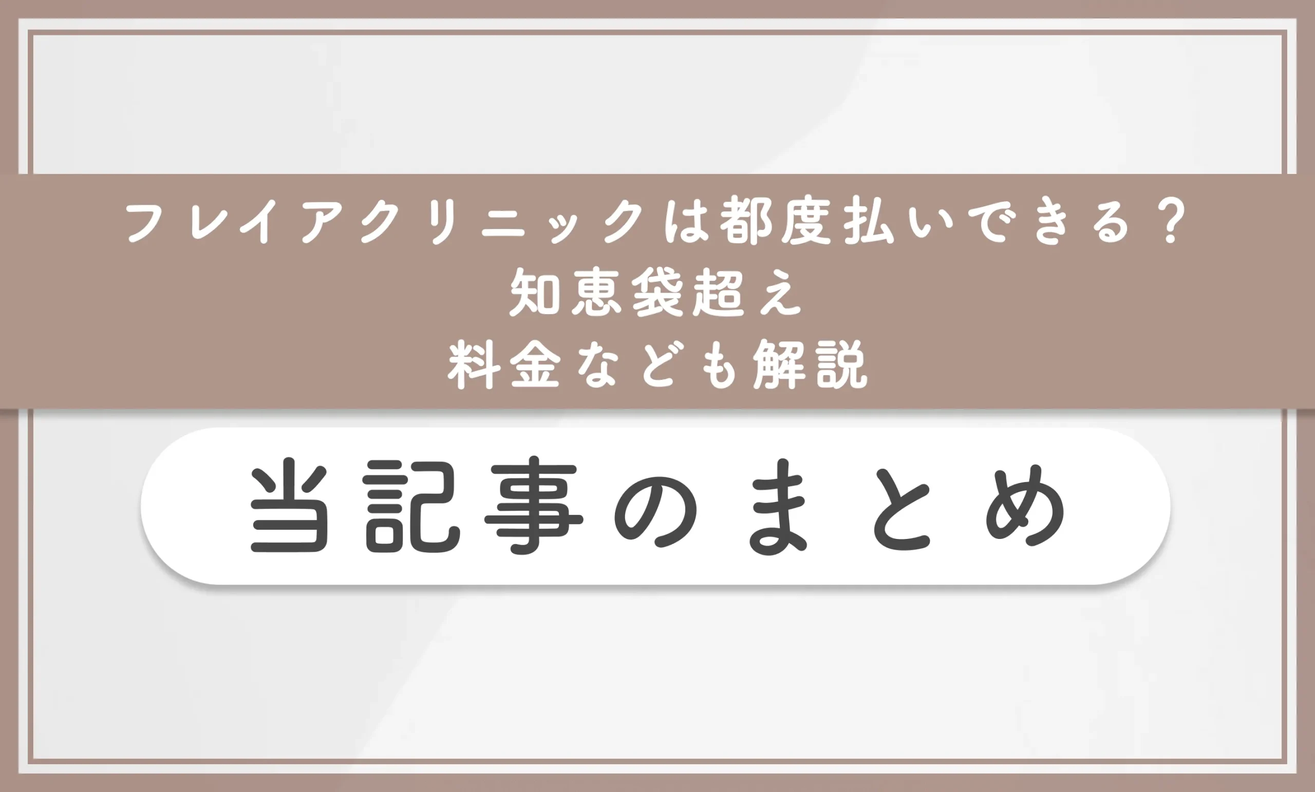 フレイアクリニックは都度払いできる?【知恵袋超え】料金なども解説 当記事まとめ