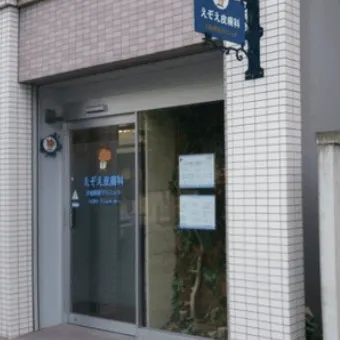 えぞえ皮膚科大船駅前クリニックの都度払いの医療脱毛を受けるクリニックの入り口