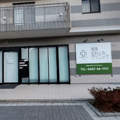 湘南おおふなクリニックの都度払いの医療脱毛を受けるクリニックの入り口