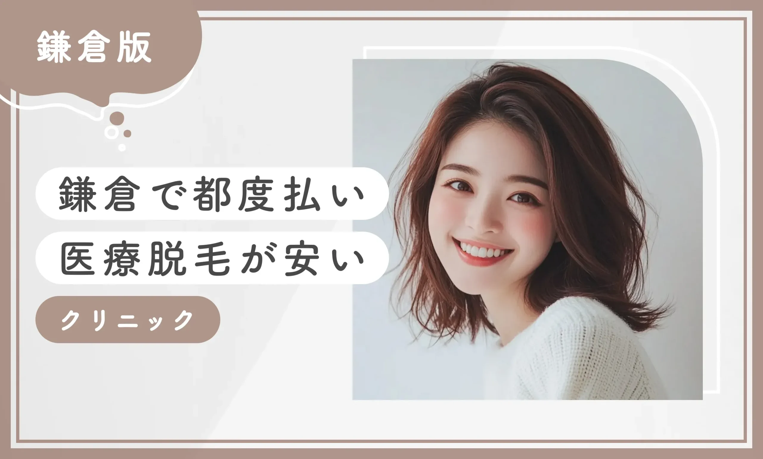 鎌倉で都度払い医療脱毛が安いクリニック8選【2025年8月最新版！専門家が厳選】のアイキャッチ画像