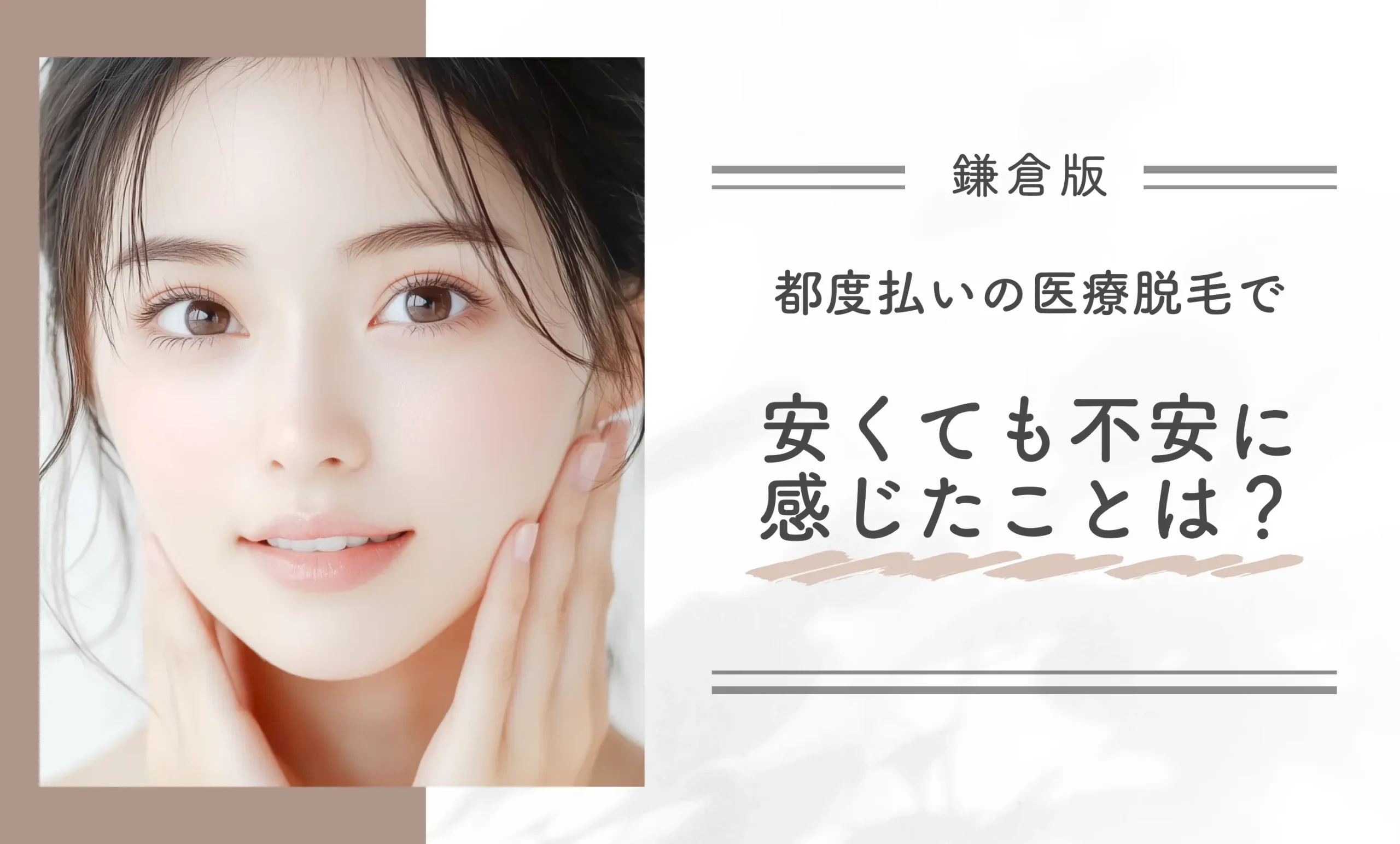 都度払いの医療脱毛で安くても不安に感じたことは?