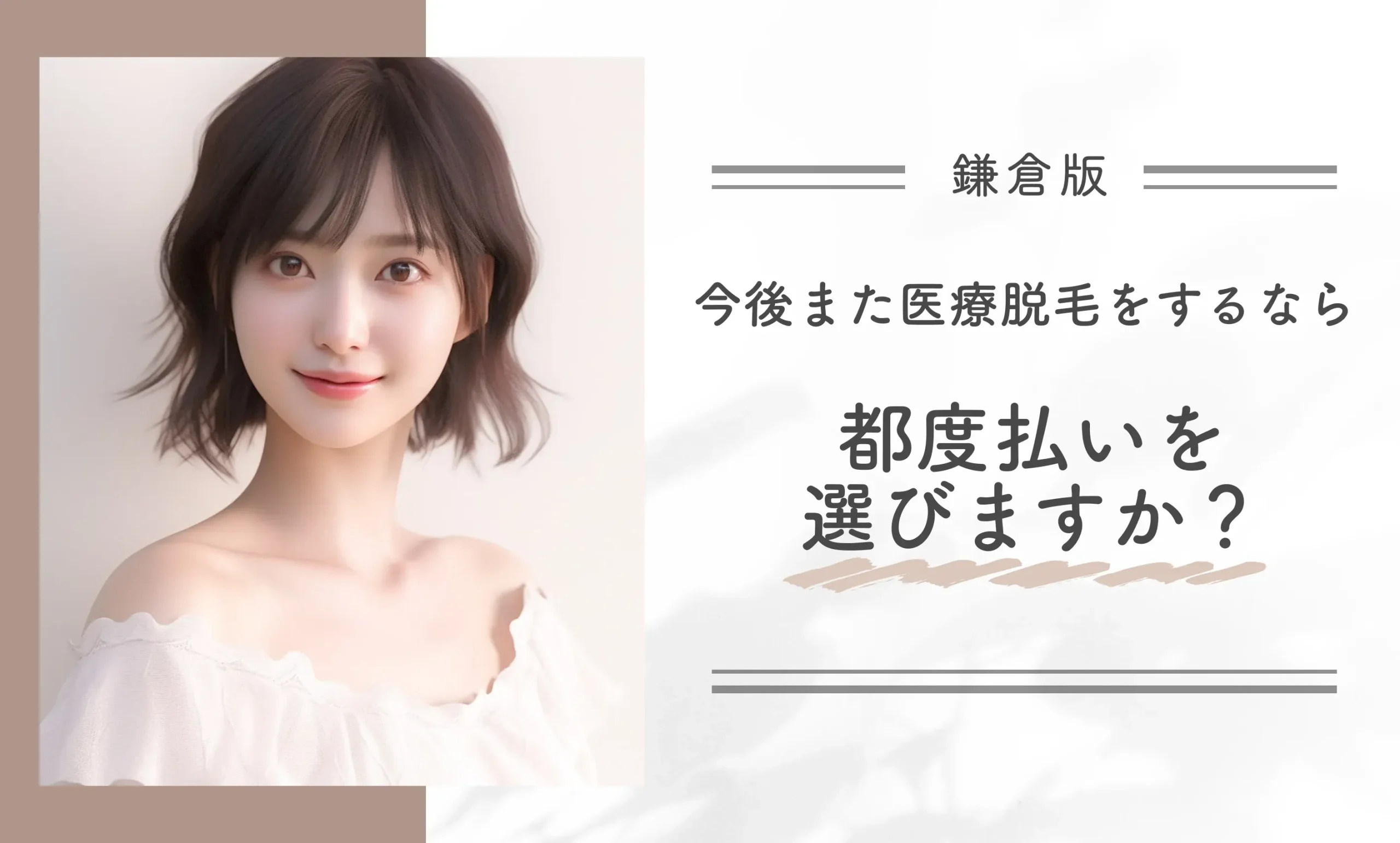 今後また医療脱毛をするなら、都度払いを選びますか?