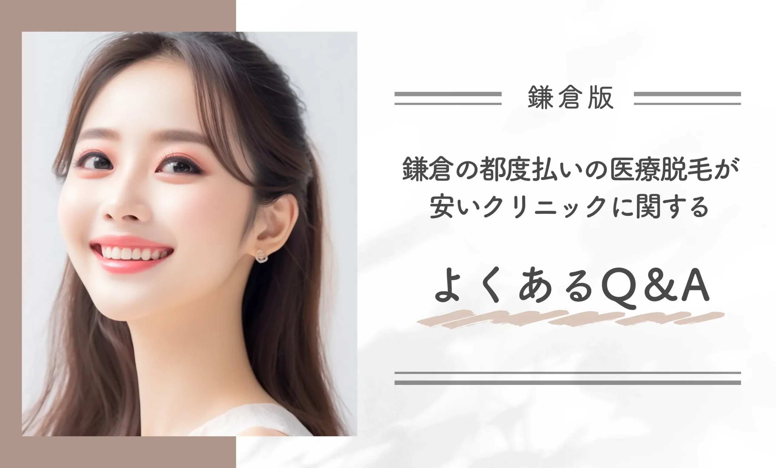 鎌倉の都度払いの医療脱毛が安いクリニックに関するよくあるQ&A